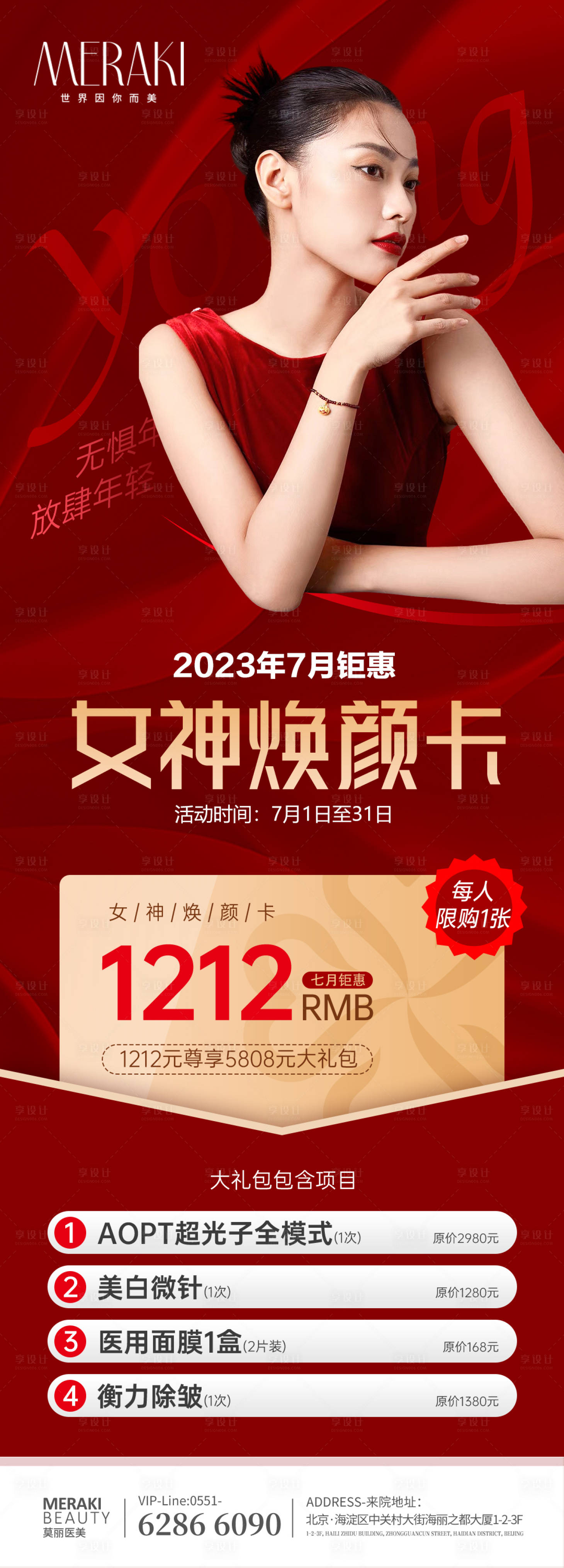 源文件下载【享设计】搜索编号：20510017518684826【医美整形夏季女神焕颜卡海报】