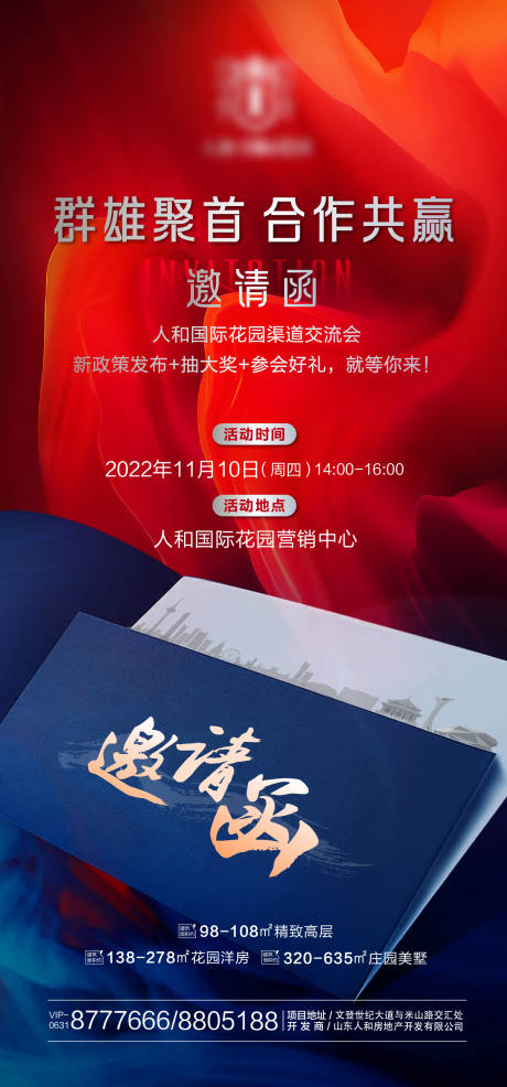 源文件下载【地产活动邀约红蓝邀请函海报】编号：76570017596252886