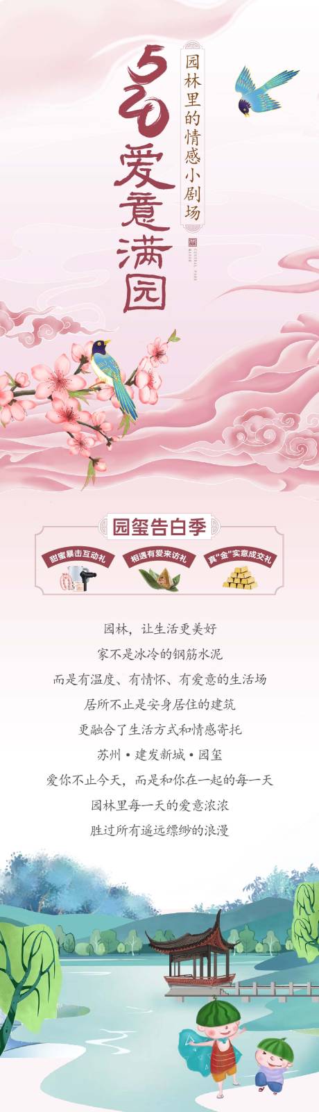 源文件下载【享设计】搜索编号：60860017675524905【七夕园林价值点长图】