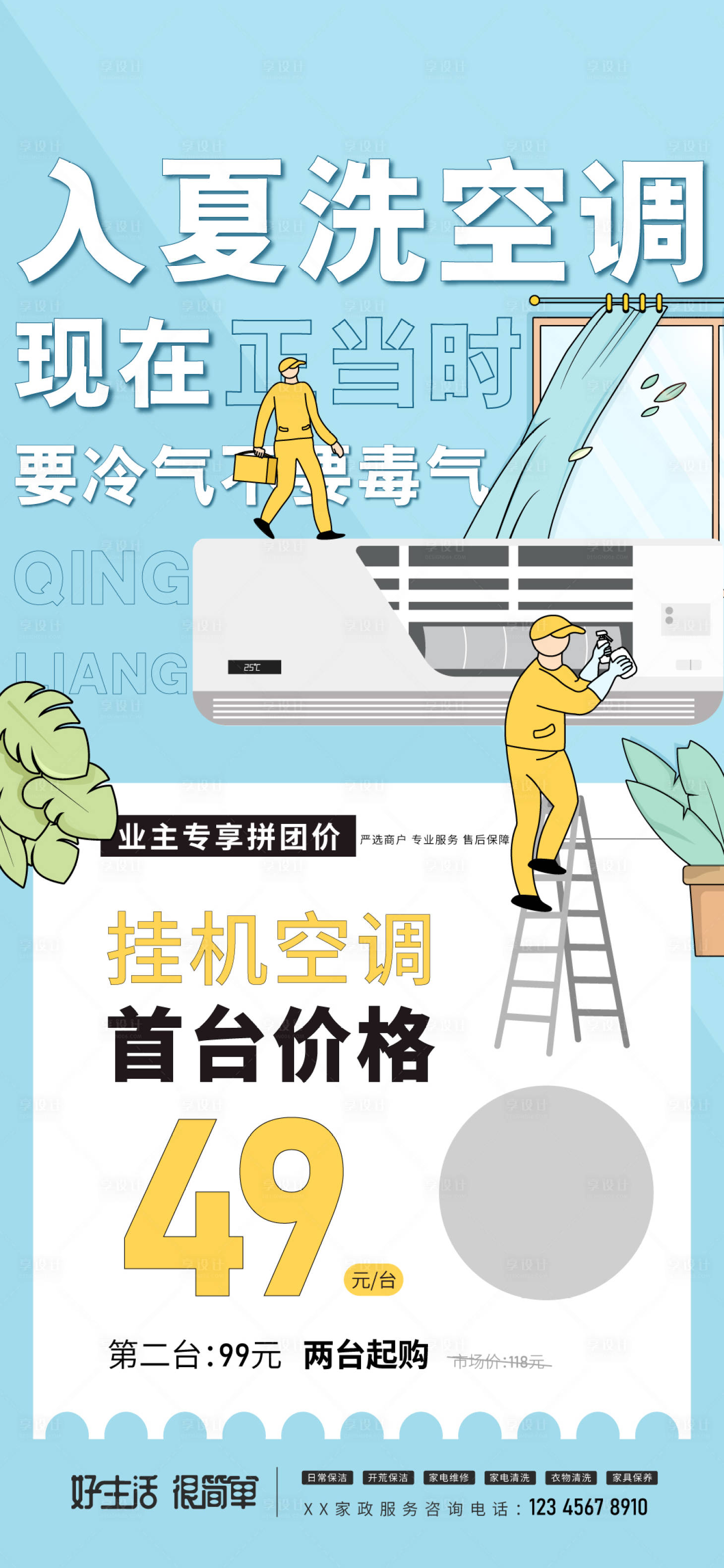 源文件下載【享設(shè)計】搜索編號：80120017435652548【空調(diào)清洗鉅惠海報】