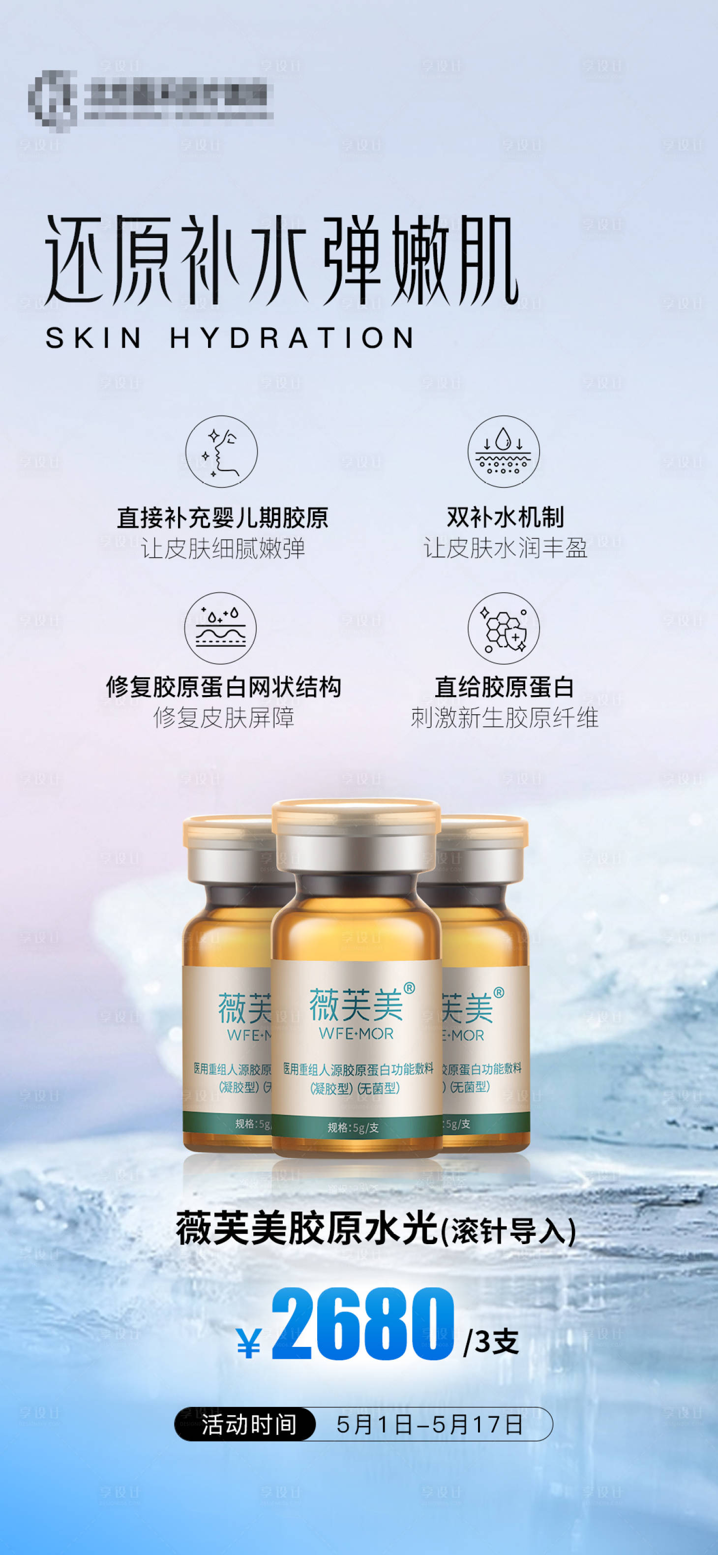 源文件下載【享設計】搜索編號：55990017709875769【醫美膠原水光海報】