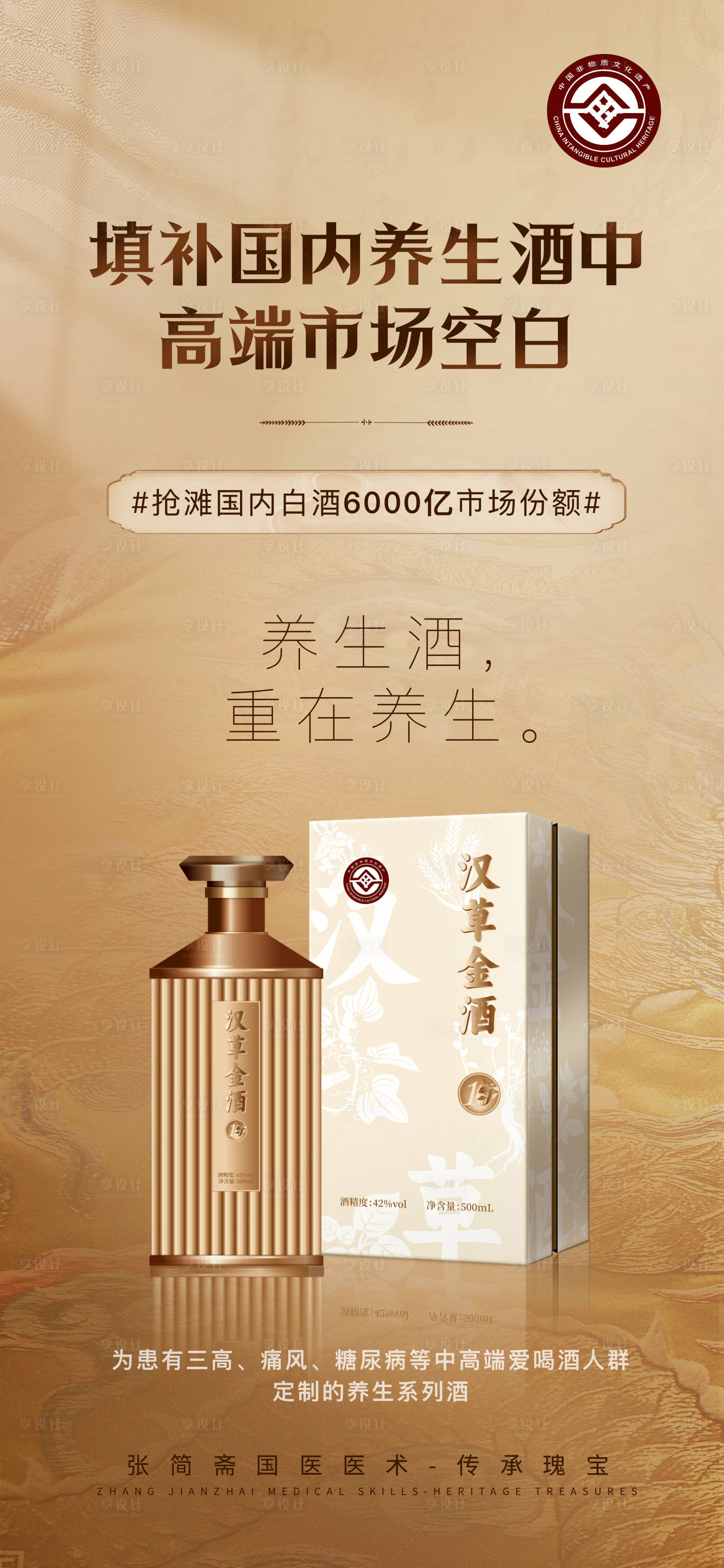 源文件下載【享設(shè)計(jì)】搜索編號(hào)：66750017496104728【白酒養(yǎng)生酒移動(dòng)端海報(bào)】