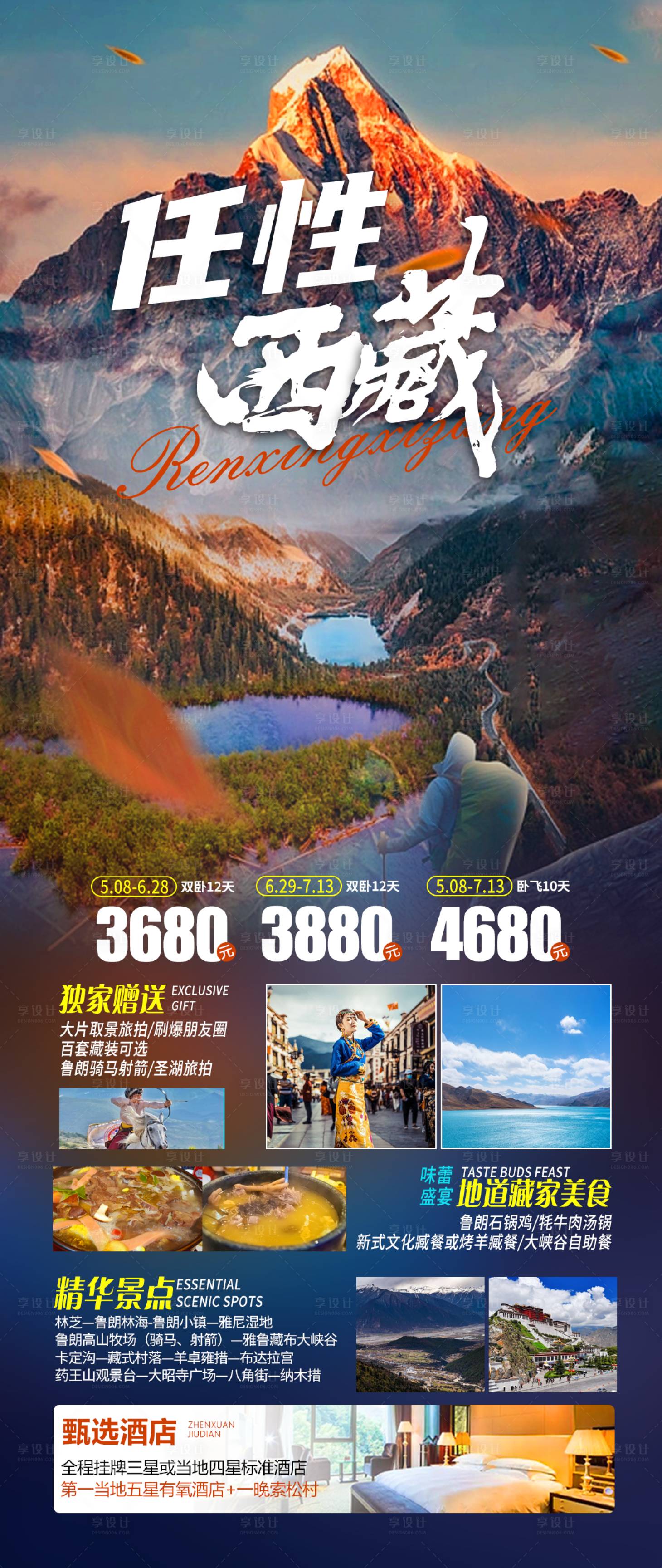 源文件下載【享設計】搜索編號：42570017395565519【任性西藏旅游一口價海報】