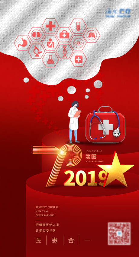 源文件下载【医疗行业国庆节海报】编号：48340017288938798