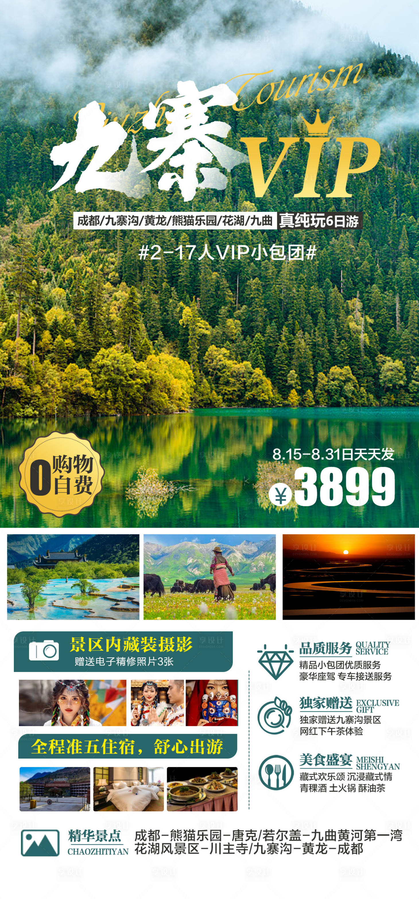 源文件下載【九寨溝旅游海報】編號：42500017589075400