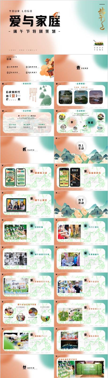 源文件下载【享设计】搜索编号：72430017277076706【地产端午节家主题活动方案PPT】