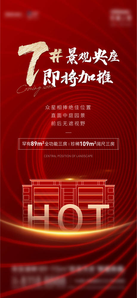 源文件下载【地产中轴加推刷屏海报】编号：45050017166118347