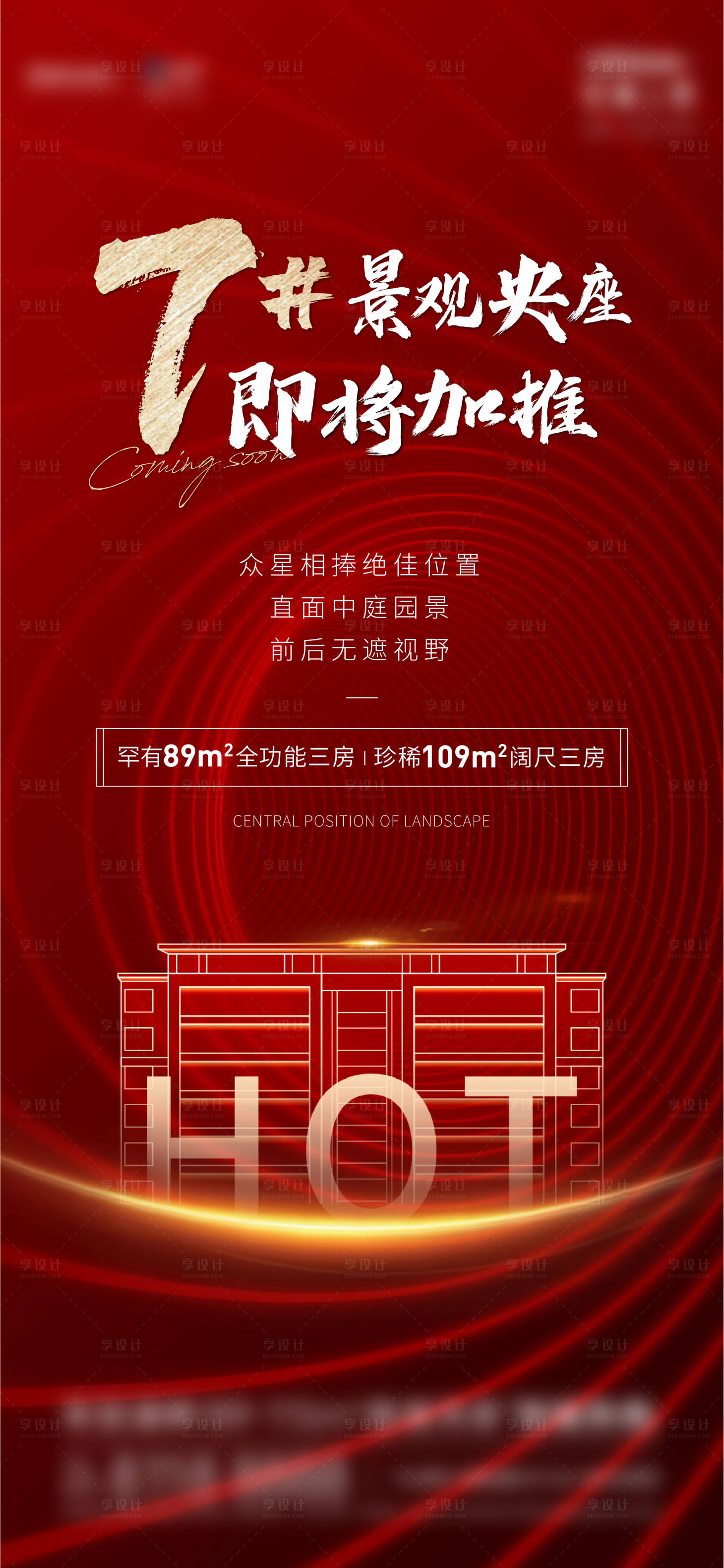 源文件下載【享設計】搜索編號：45050017166118347【地產中軸加推刷屏海報】