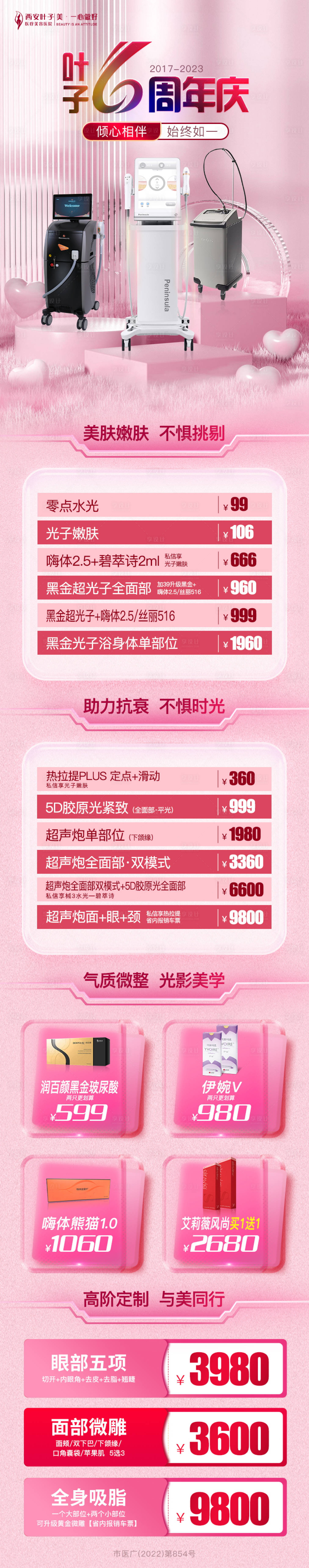 源文件下載【醫(yī)美6周年慶長圖】編號：48800017307725013