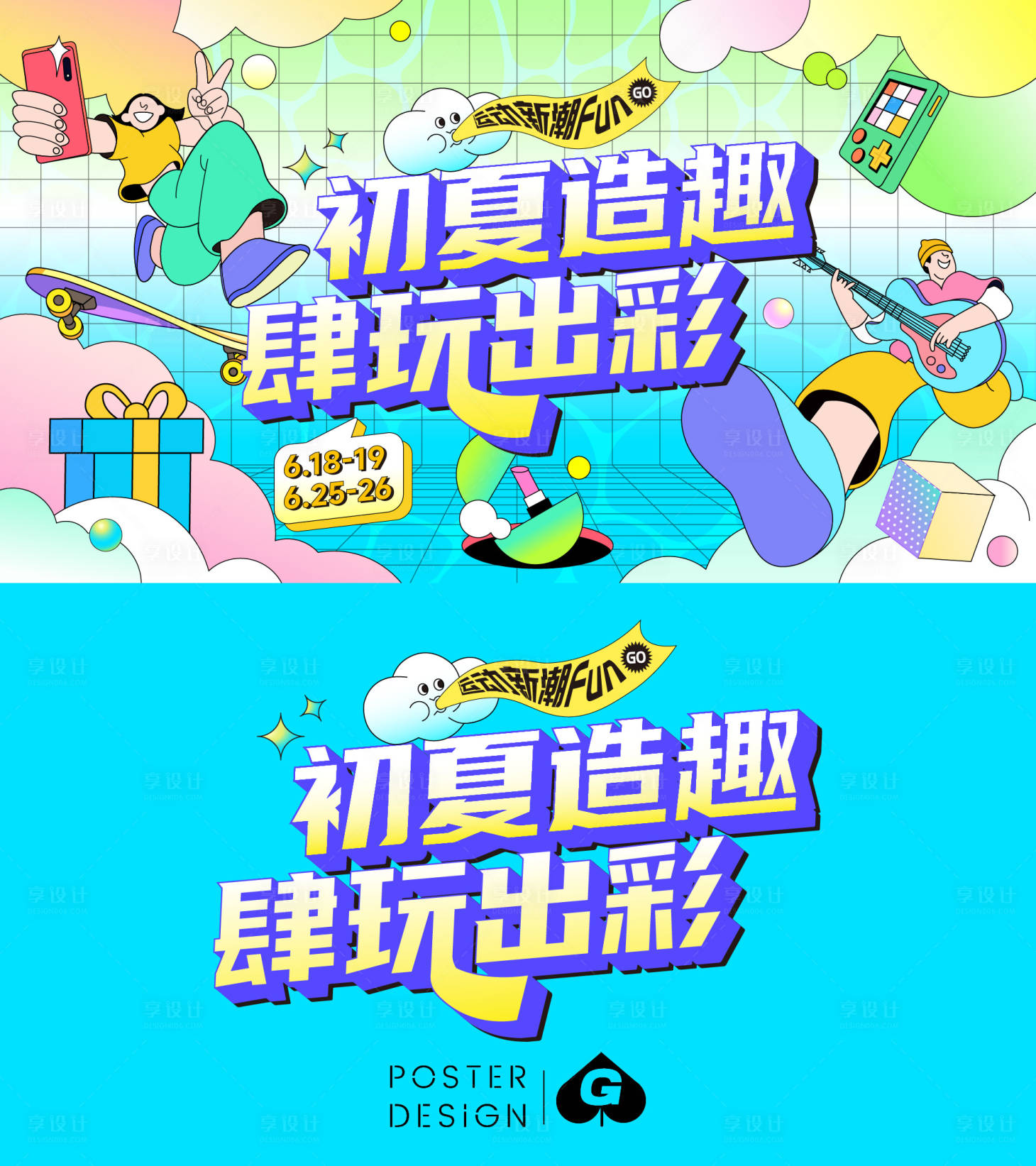 源文件下载【享设计】搜索编号：60350017688617627【初夏造趣插画主k】