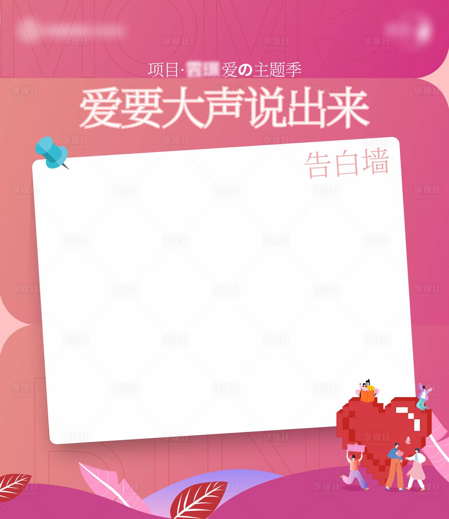 源文件下载【享设计】搜索编号：88240017731351598【地产情人节520告白墙】