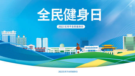 源文件下载【全民健身日活动展板】编号：20230614181731483