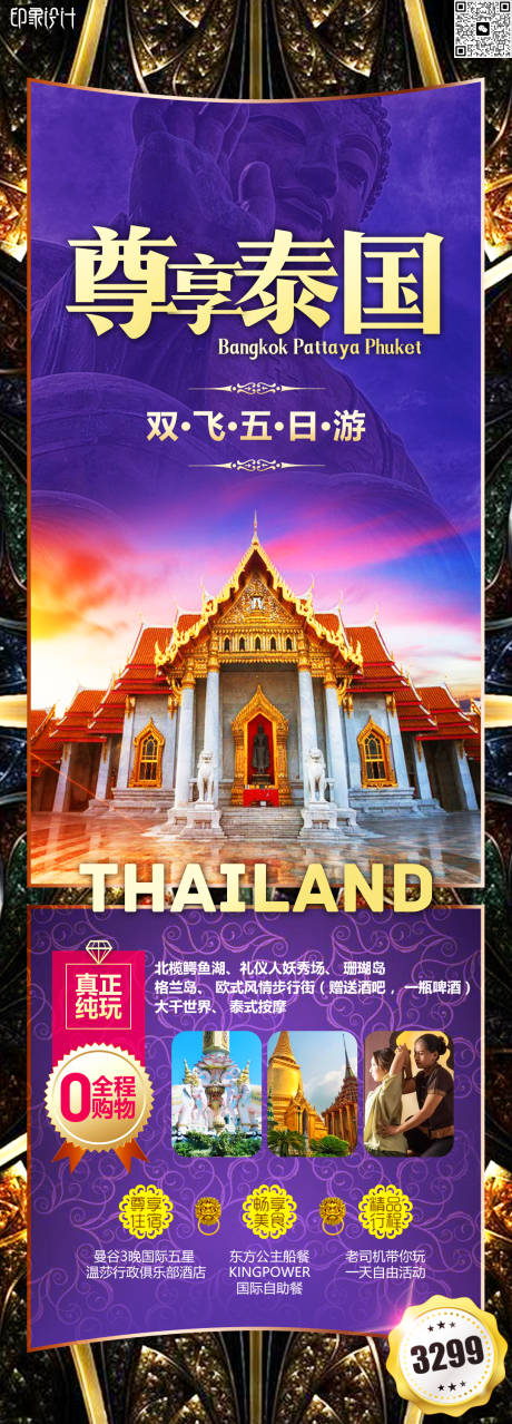 编号：20230618001818494【享设计】源文件下载-尊享泰国旅游海报