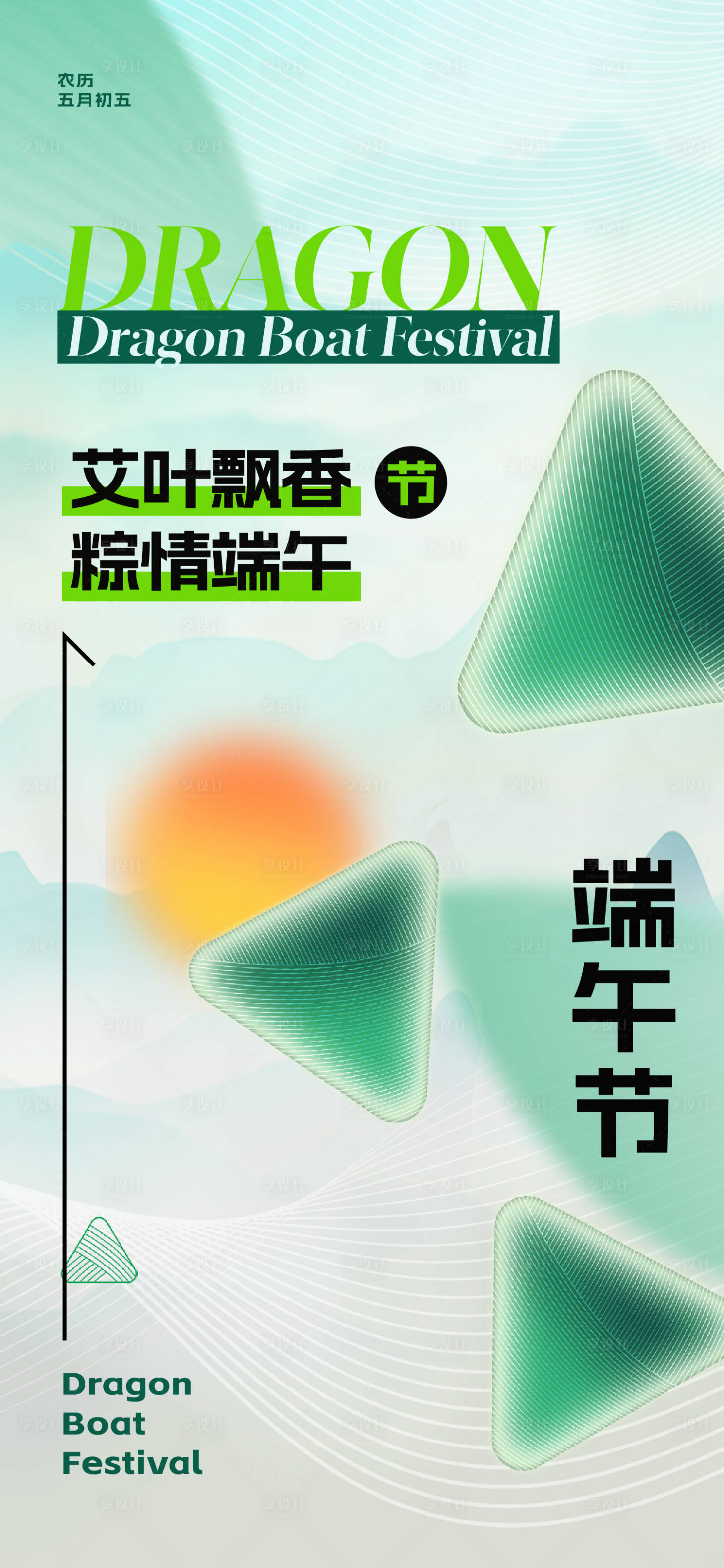 源文件下载【享设计】搜索编号：62460017140327061【美业端午节海报】