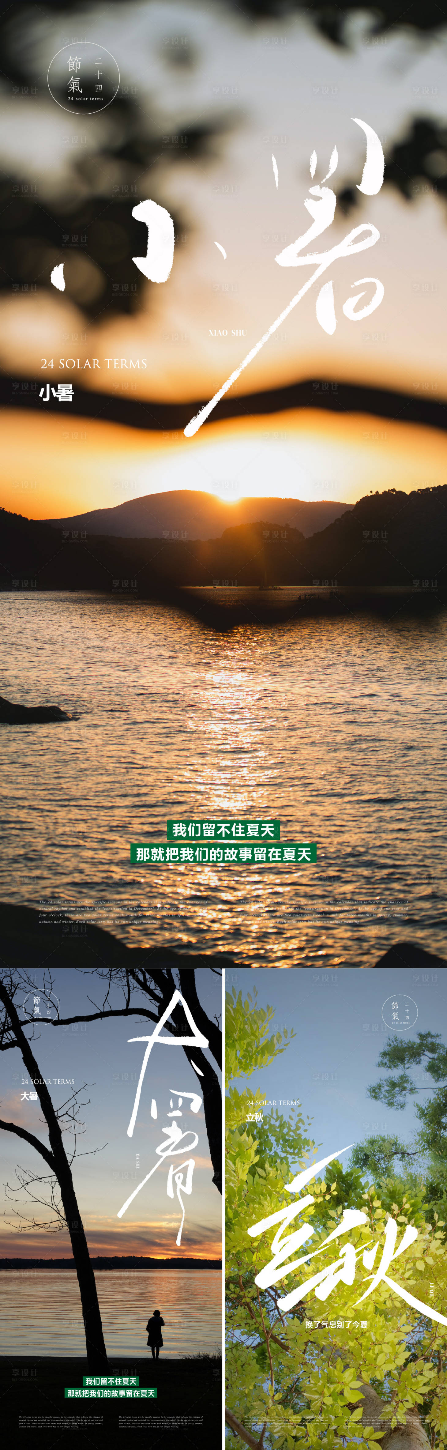 源文件下载【小暑大暑立秋系列海报】编号：72400017587109170