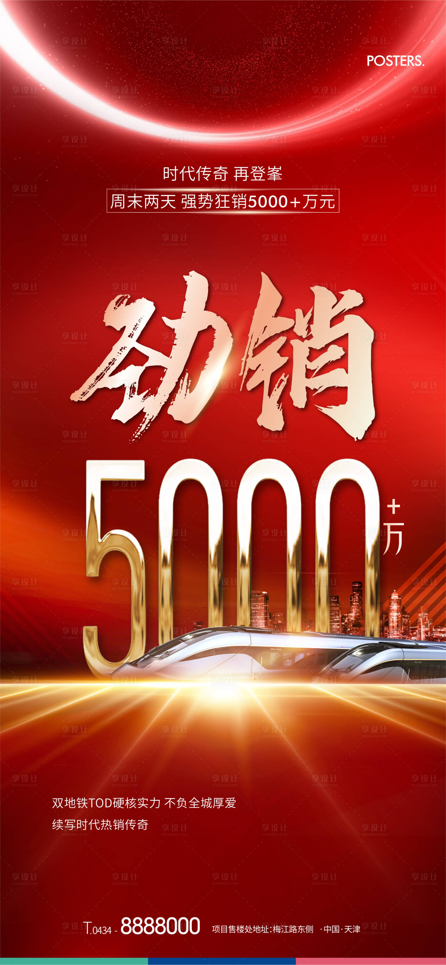 源文件下載【享設計】搜索編號：92650017723239808【地產熱銷勁銷紅稿】