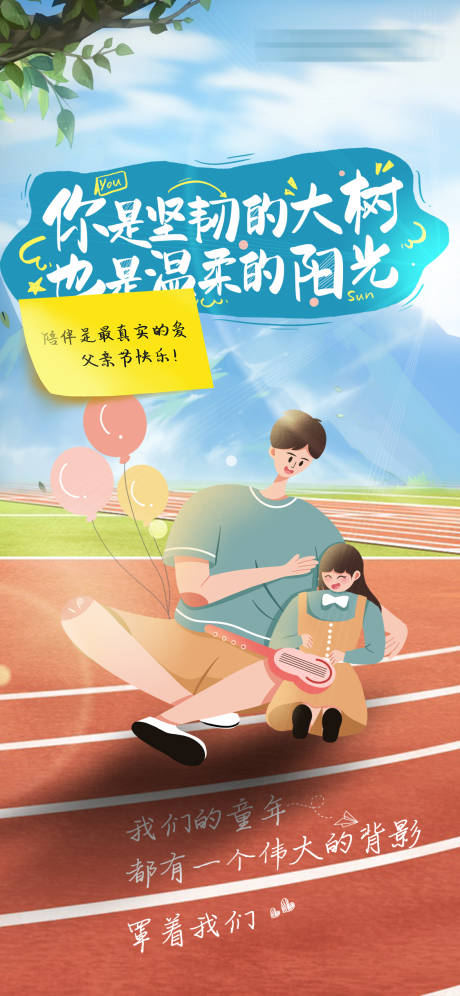 源文件下載【享設計】搜索編號：76780017346725125【父親節跑道插畫海報】