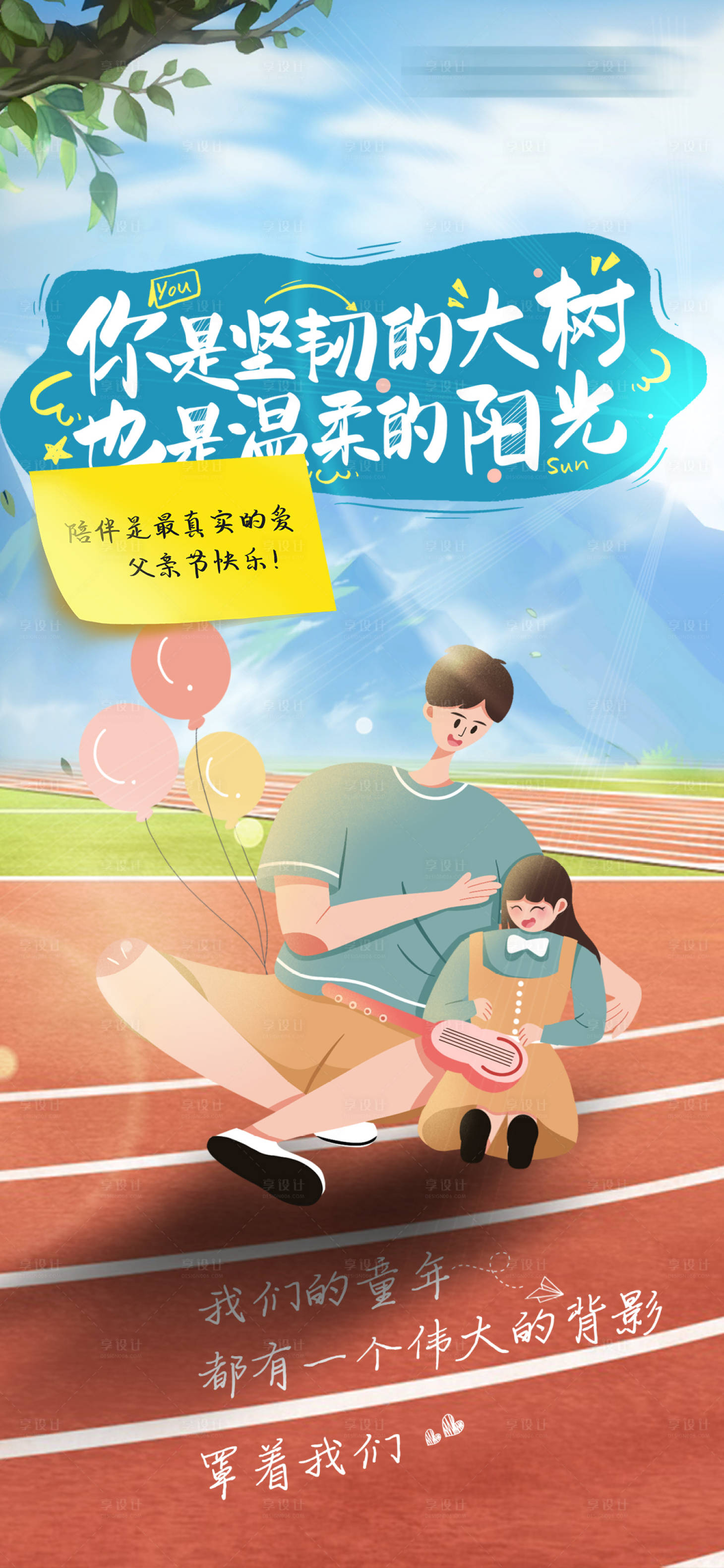 源文件下載【享設(shè)計(jì)】搜索編號(hào)：76780017346725125【父親節(jié)跑道插畫海報(bào)】