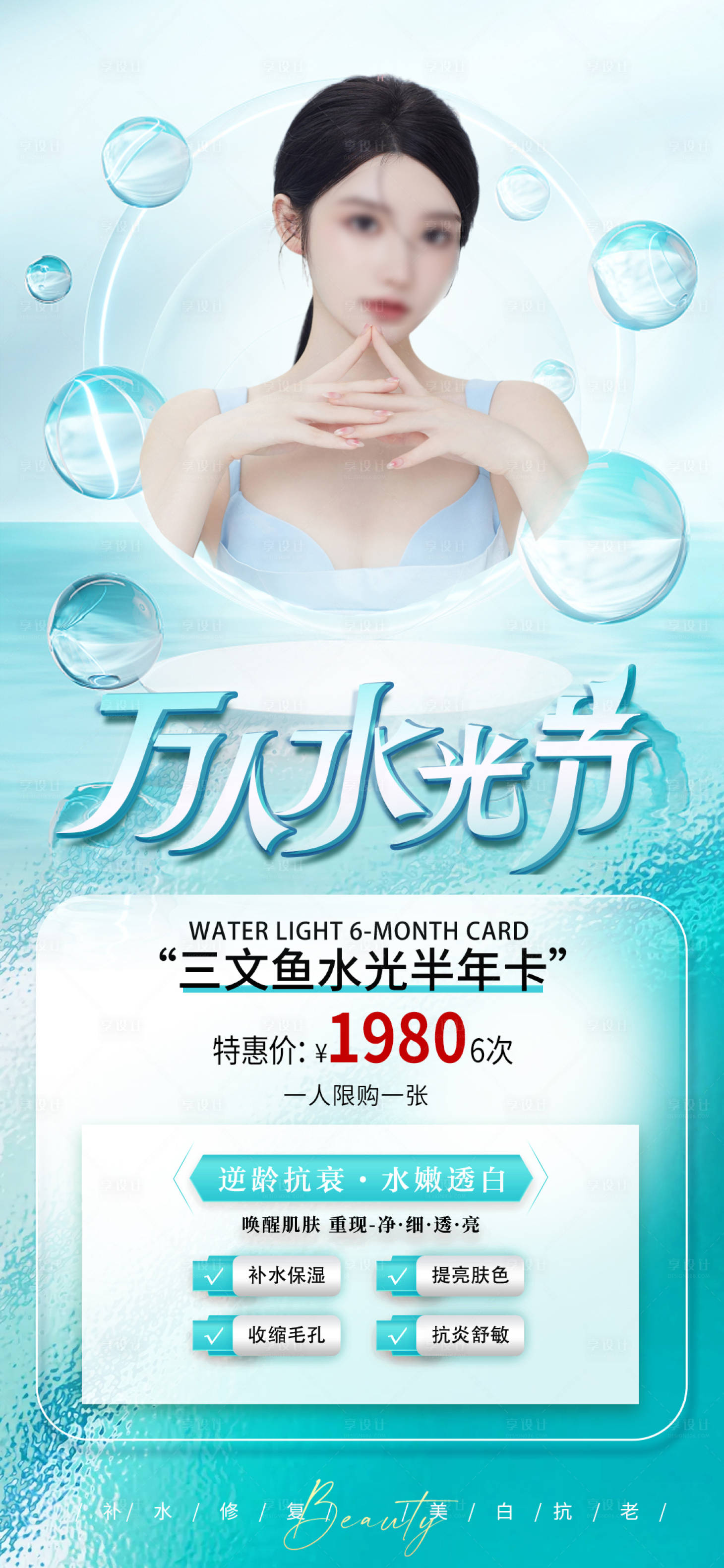 源文件下载【医美水光活动海报】编号：83230017672159380