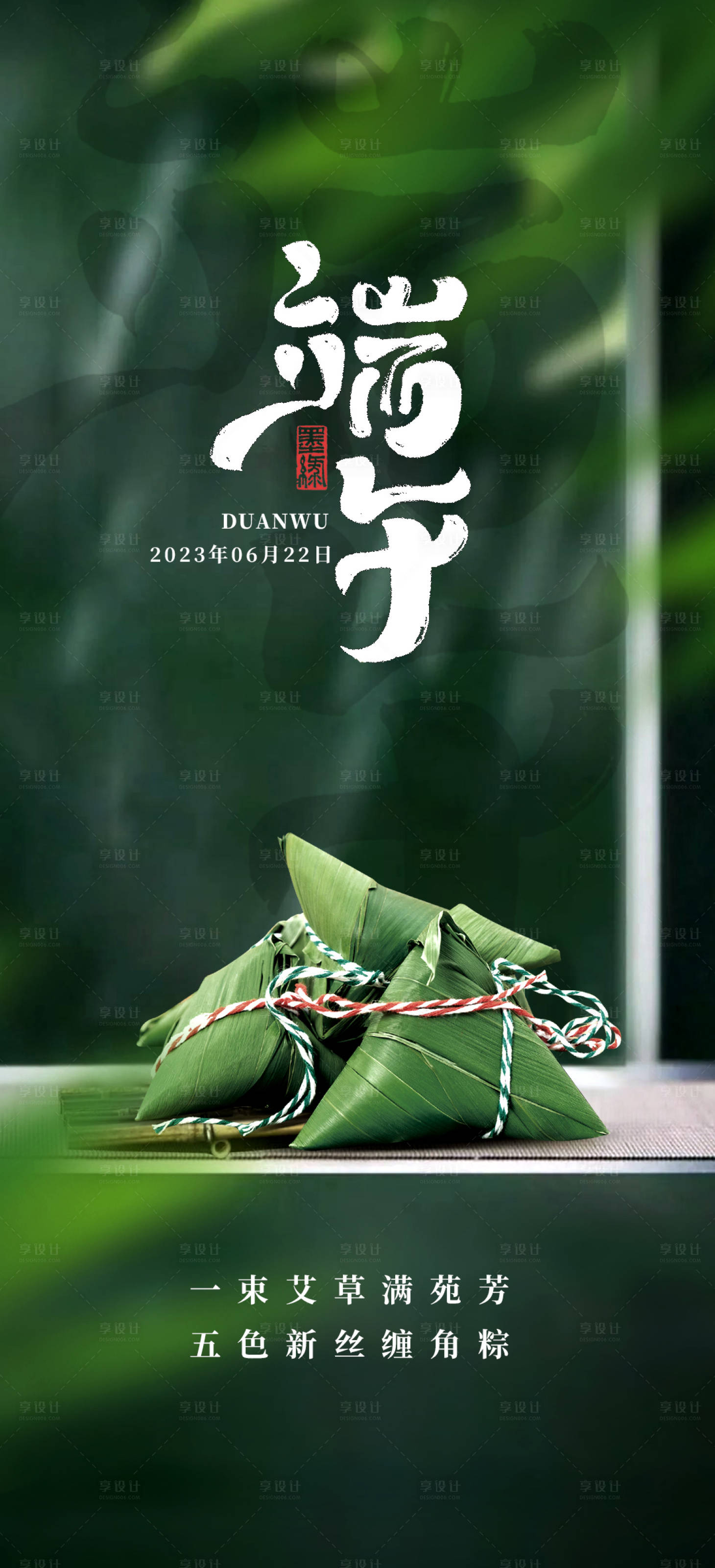 源文件下载【享设计】搜索编号：18510017377412156【端午节海报】