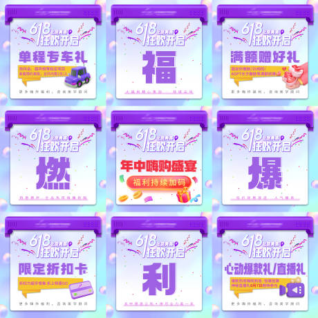 源文件下載【618促銷9宮格海報】編號：17040017244231643