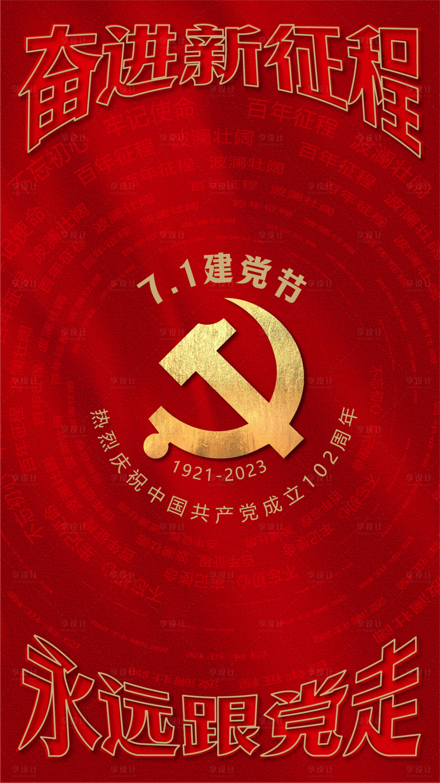 源文件下載【享設計】搜索編號：88300017568999685【建黨節海報】