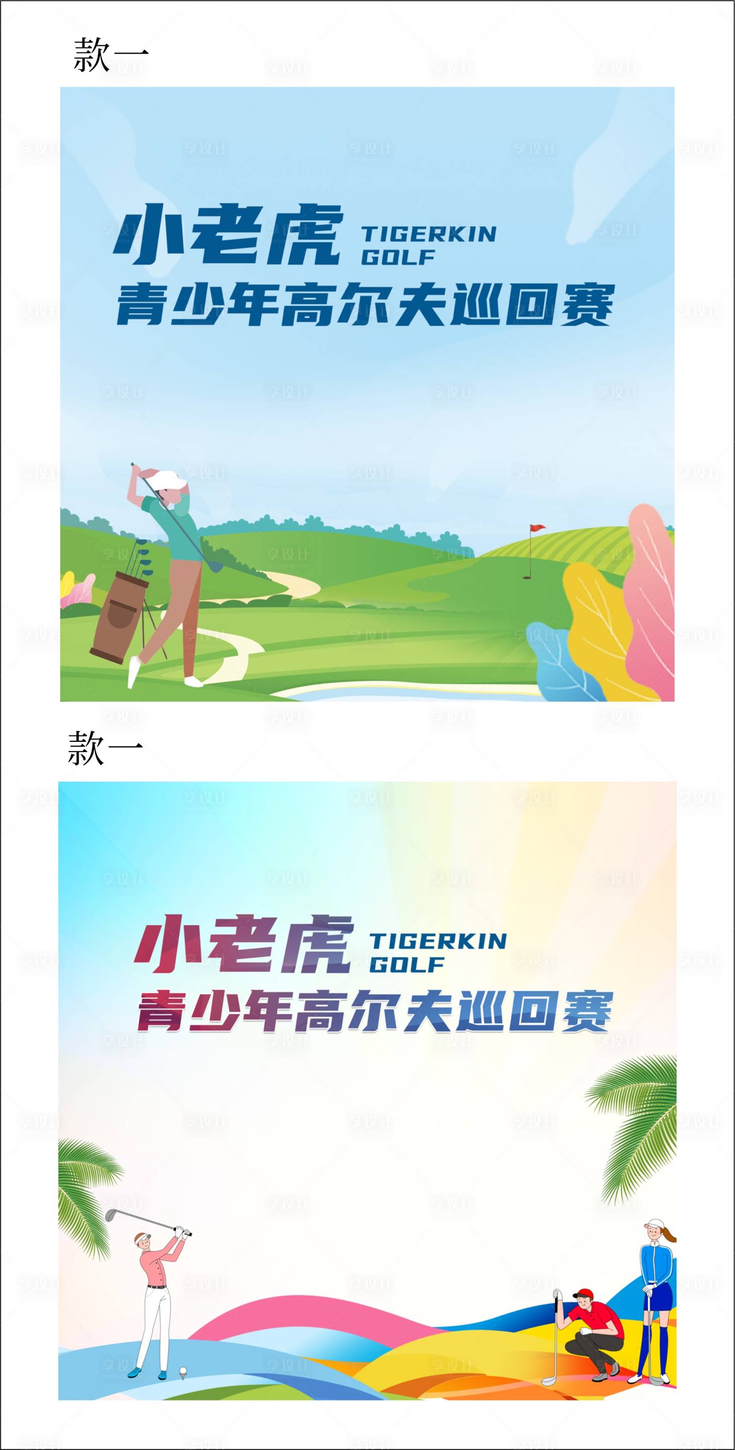 源文件下载【享设计】搜索编号：10970017379167617【青少年高尔夫活动背景板】