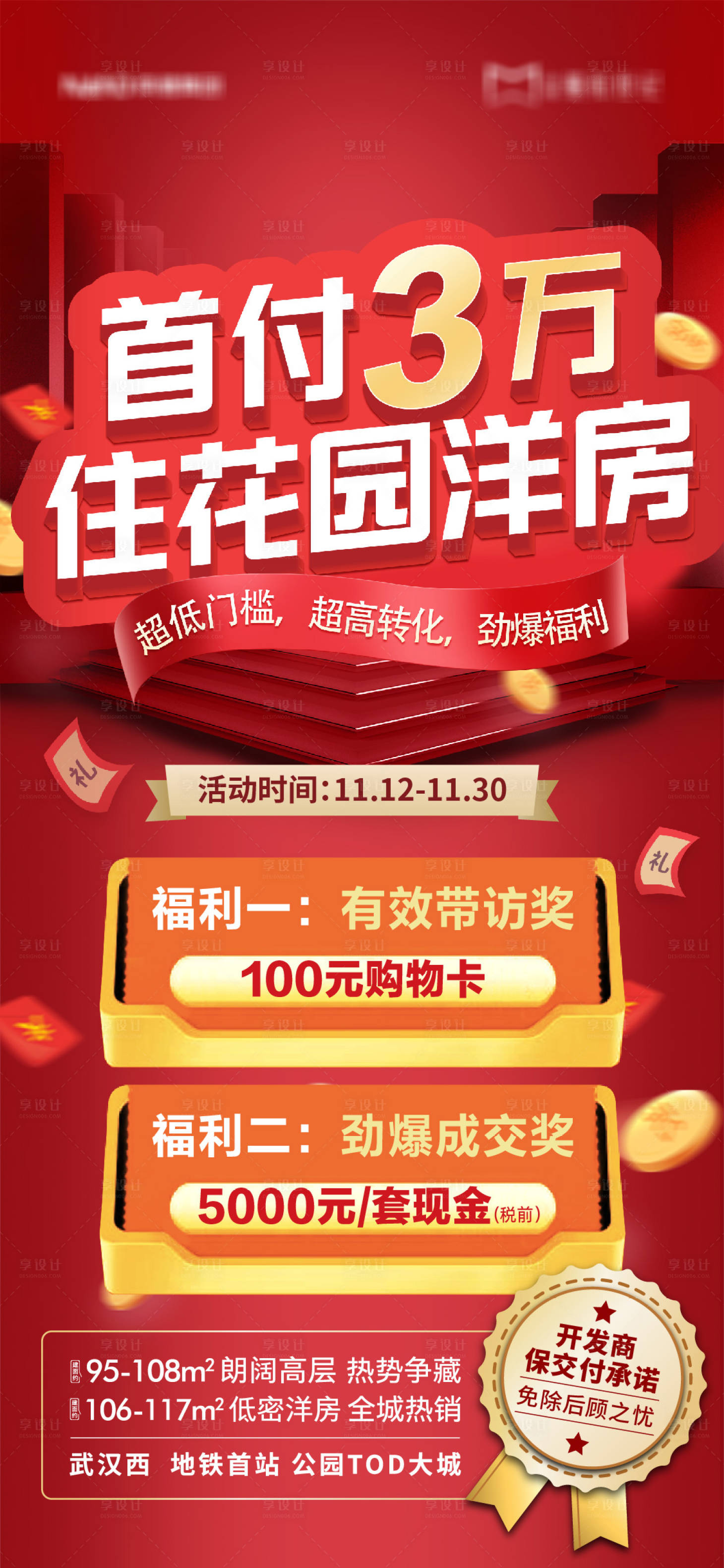 源文件下載【享設計】搜索編號：11280017256084399【地產促銷活動海報】