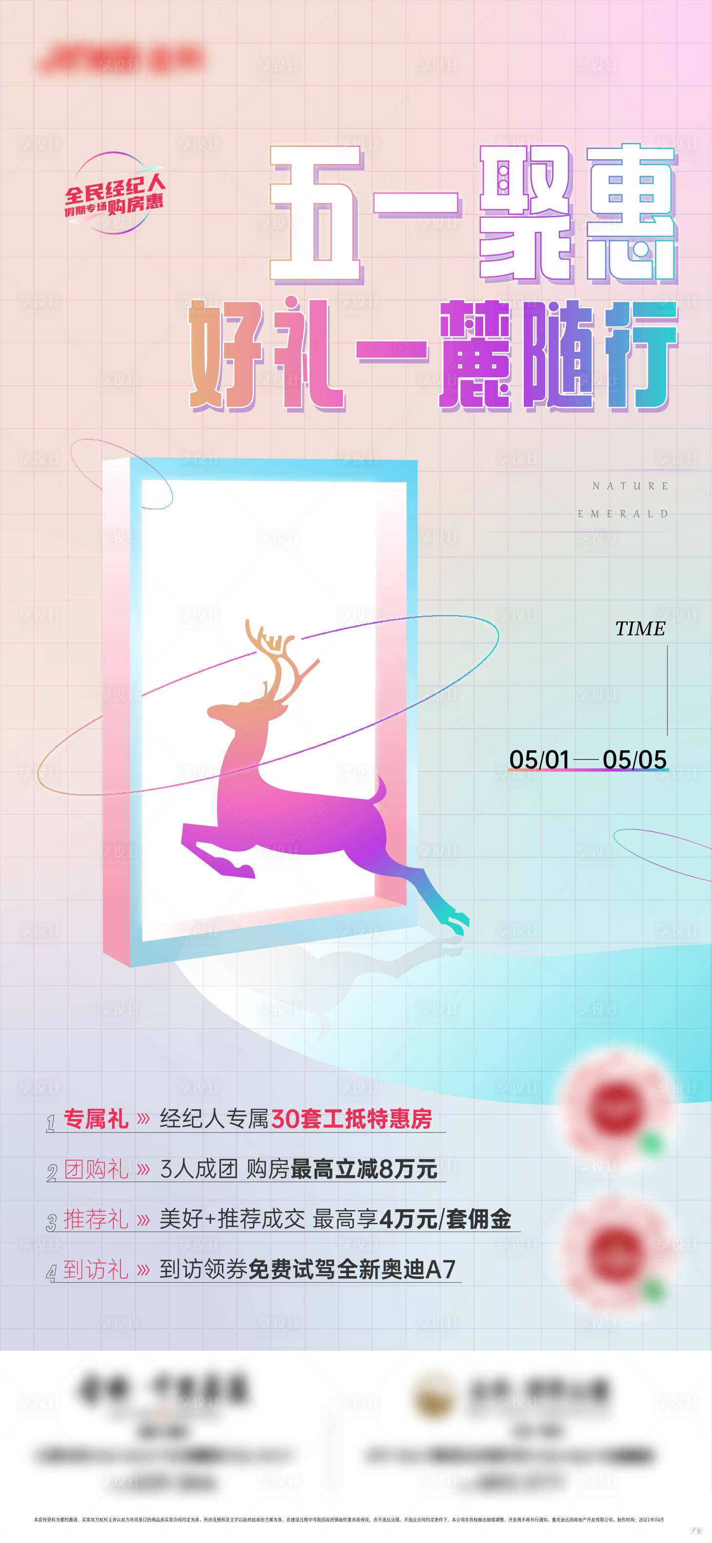 源文件下载【享设计】搜索编号：98400017588498211【五一钜惠邀约刷屏 】