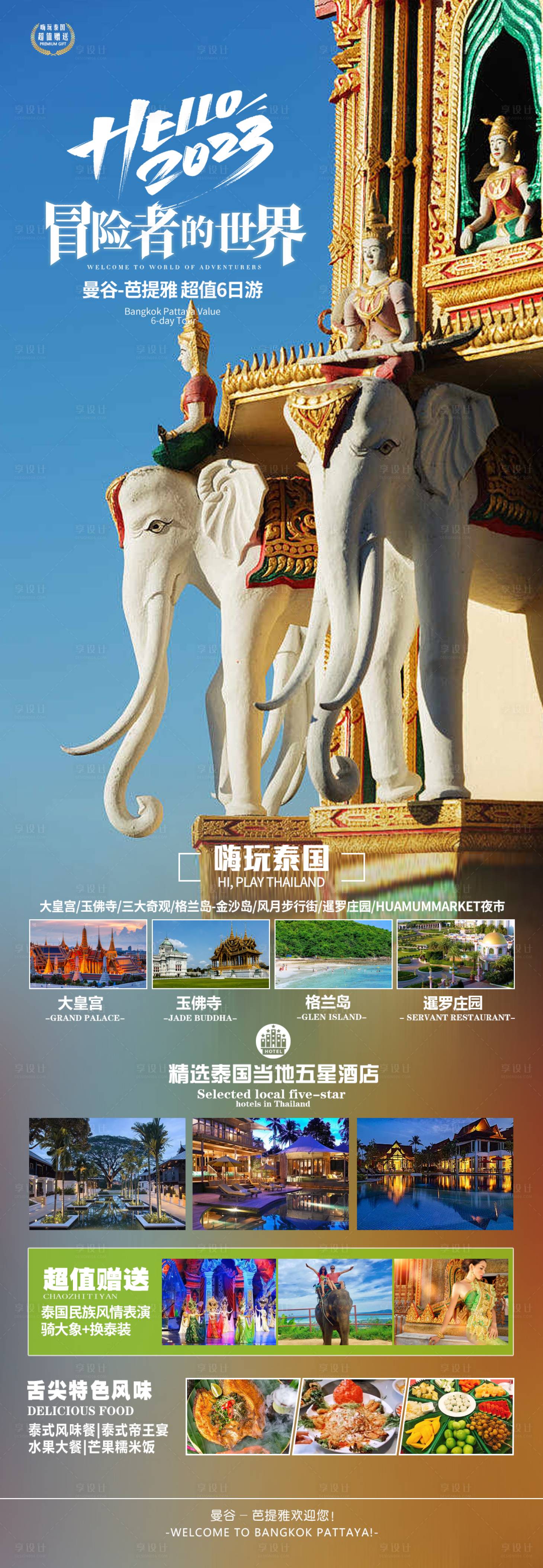 源文件下载【泰国旅游海报】编号：16580017253627129
