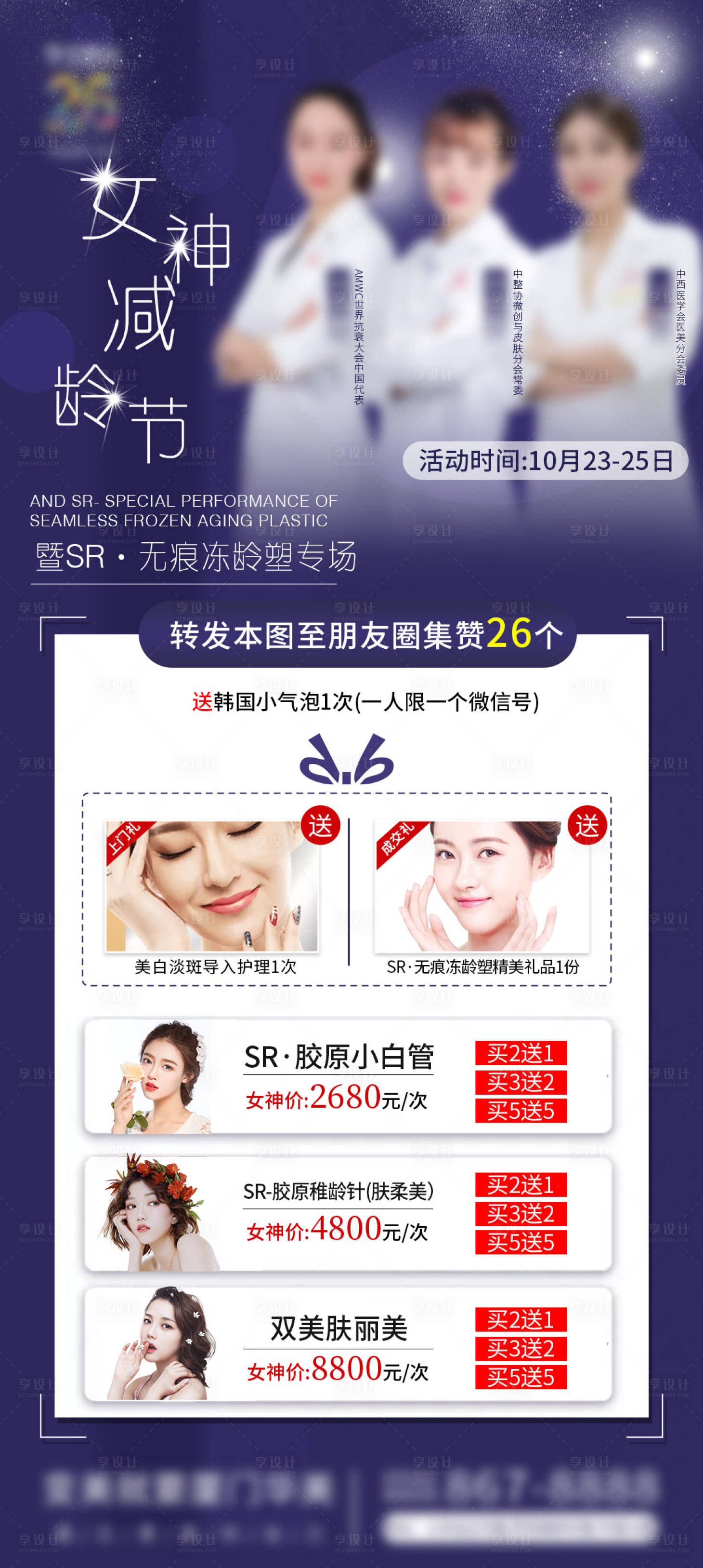 源文件下载【享设计】搜索编号：61450017429793195【医美医生活动海报】