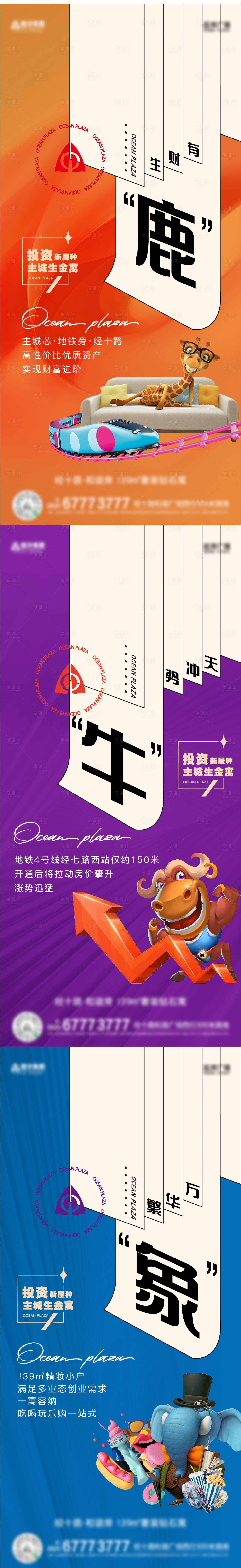 源文件下载【享设计】搜索编号：33800017642728110【地产动物创意系列价值点海报】