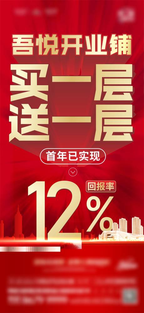 源文件下载【商铺买一层送一层回报率单图】编号：20230629170424700