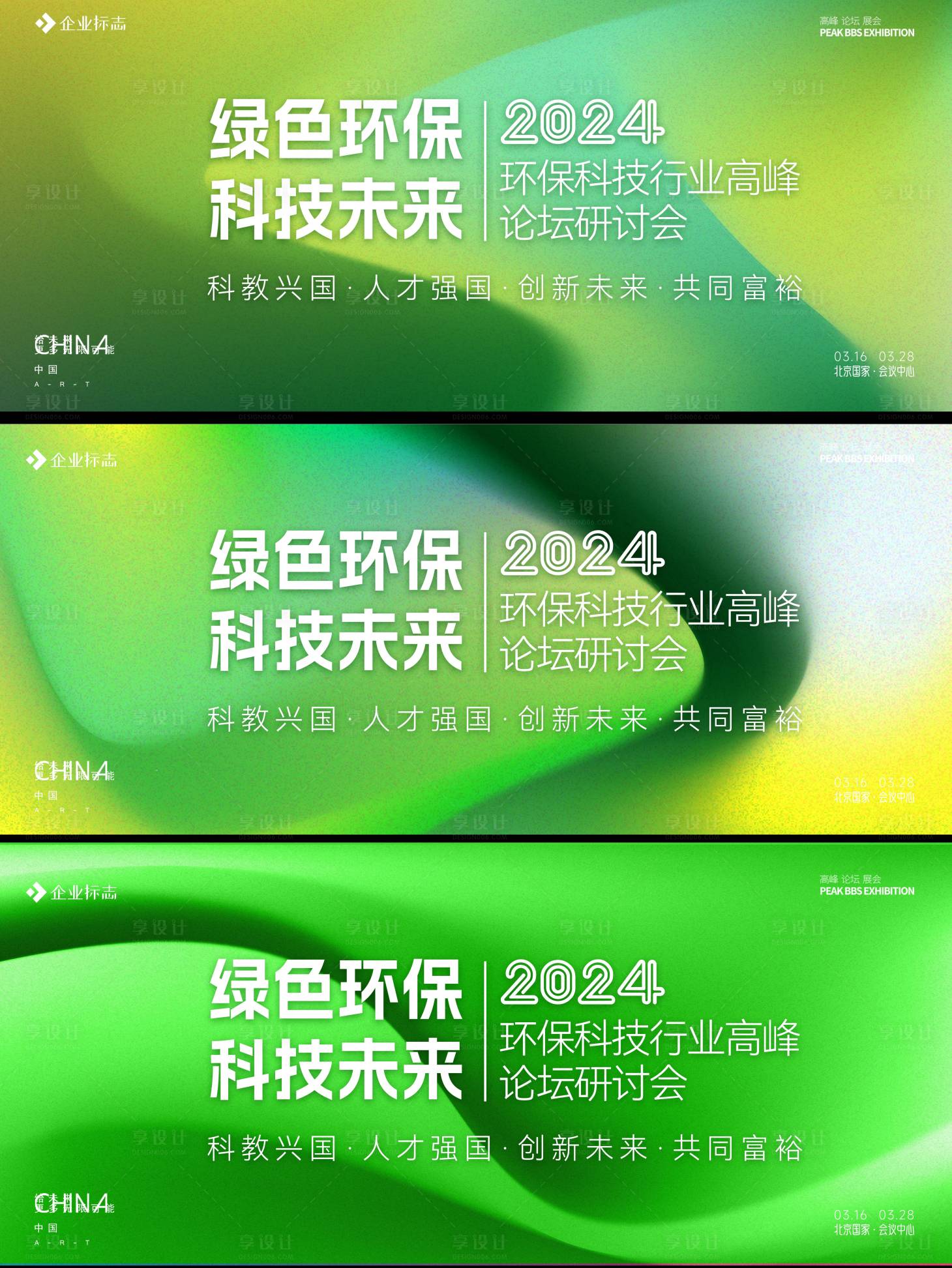 源文件下载【享设计】搜索编号：91450017595992543【环保峰会背景板】