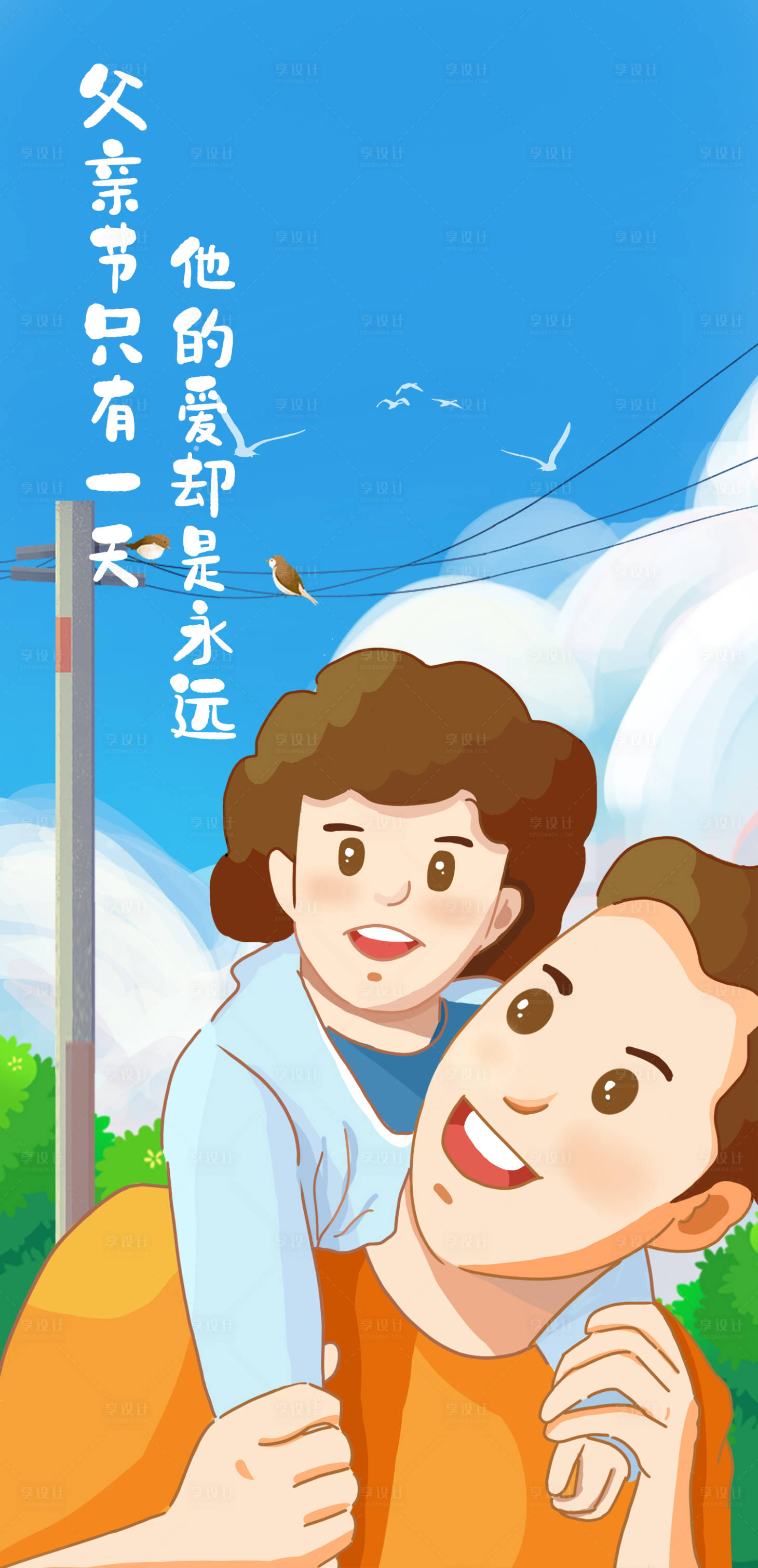 源文件下载【享设计】搜索编号：41670017449996000【父亲节海报】