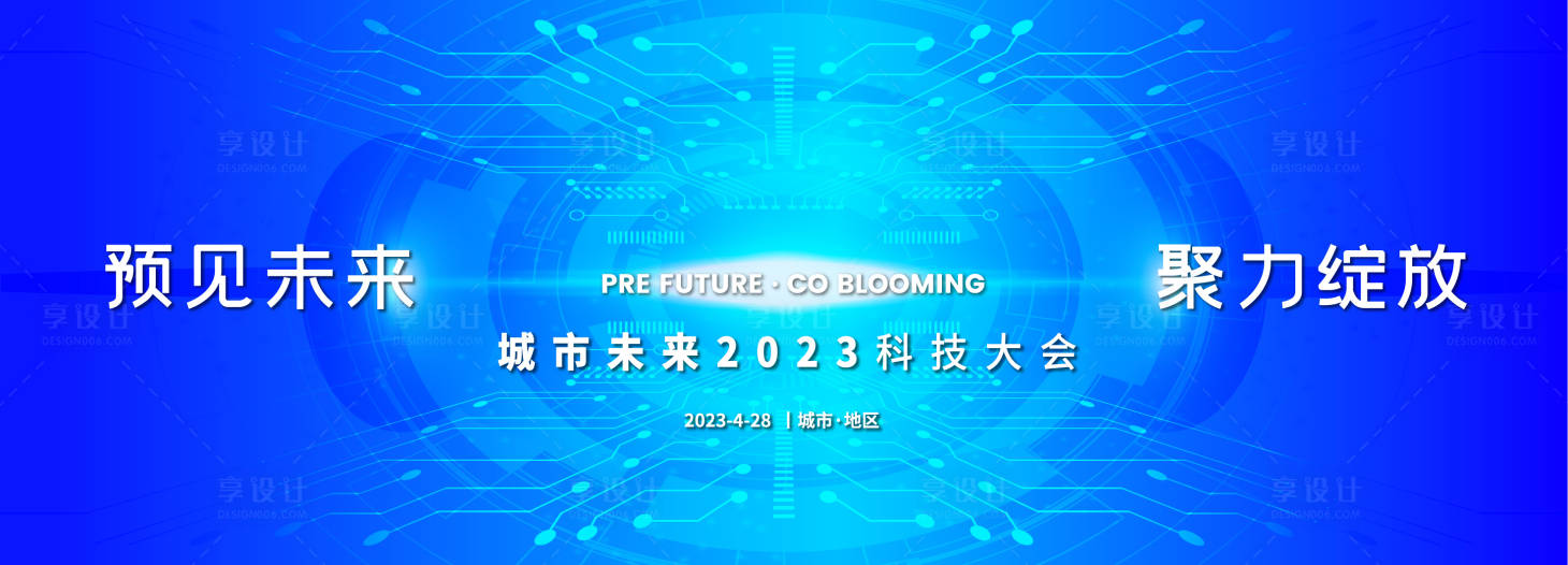 源文件下载【预见未来城市科技大会主视觉】编号：80950017072666150