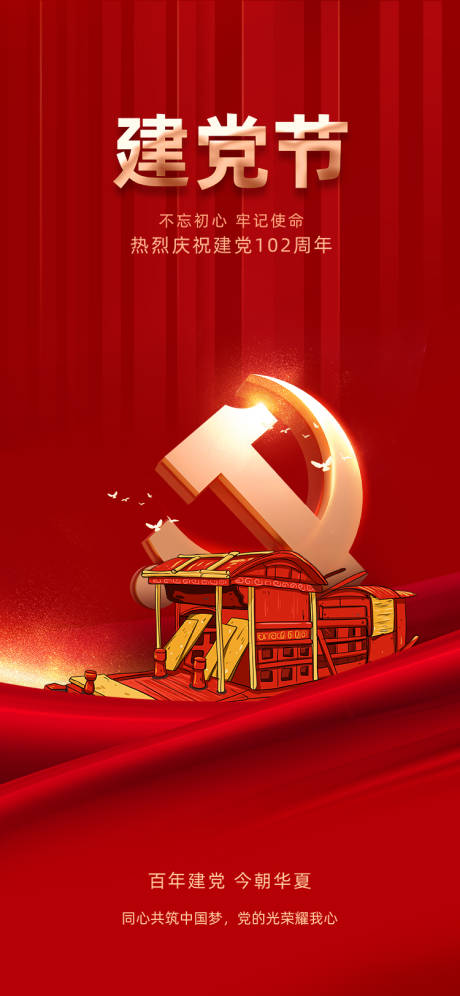 源文件下载【建党节海报】编号：99220017706056204