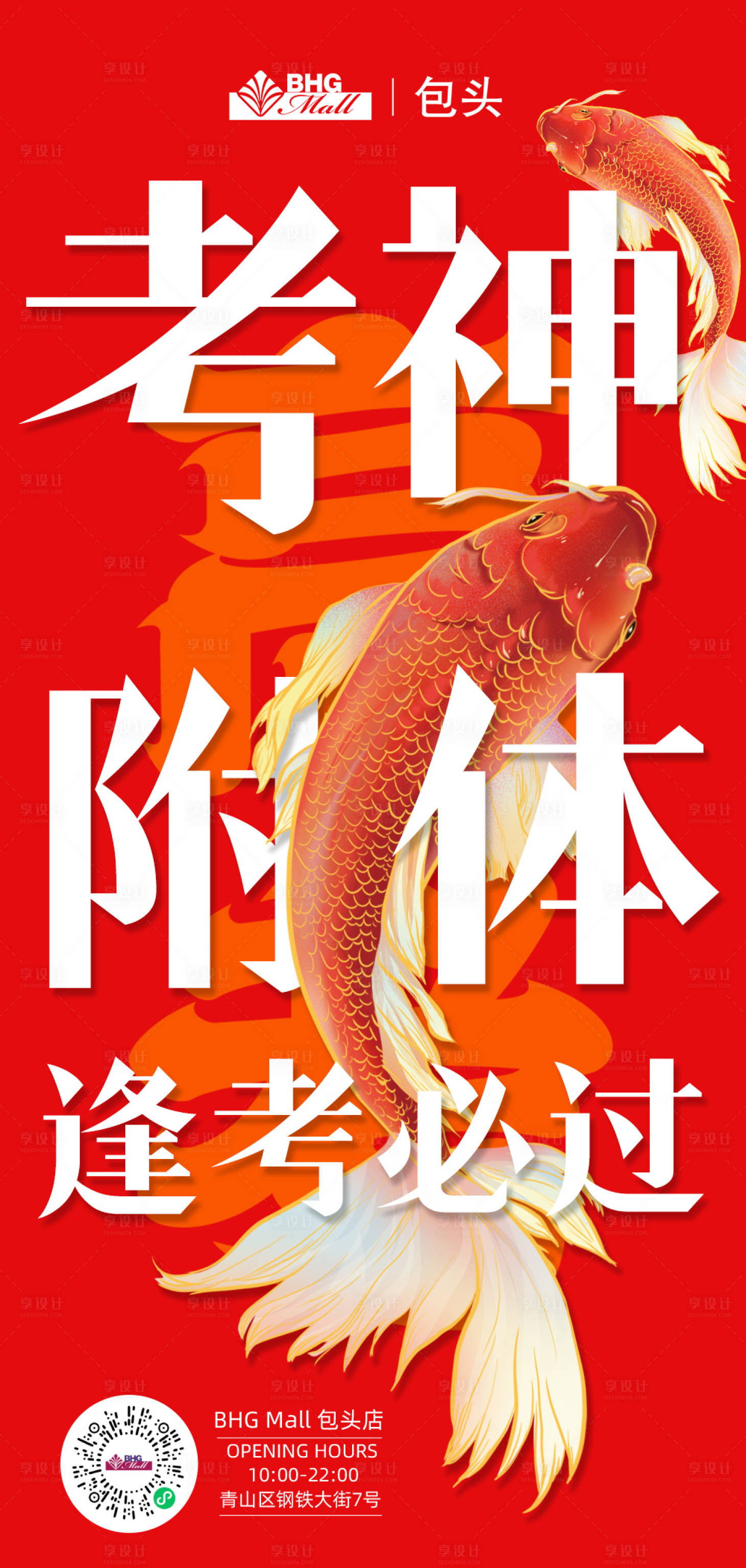 源文件下载【享设计】搜索编号：26440017150915850【高考考神附体海报】