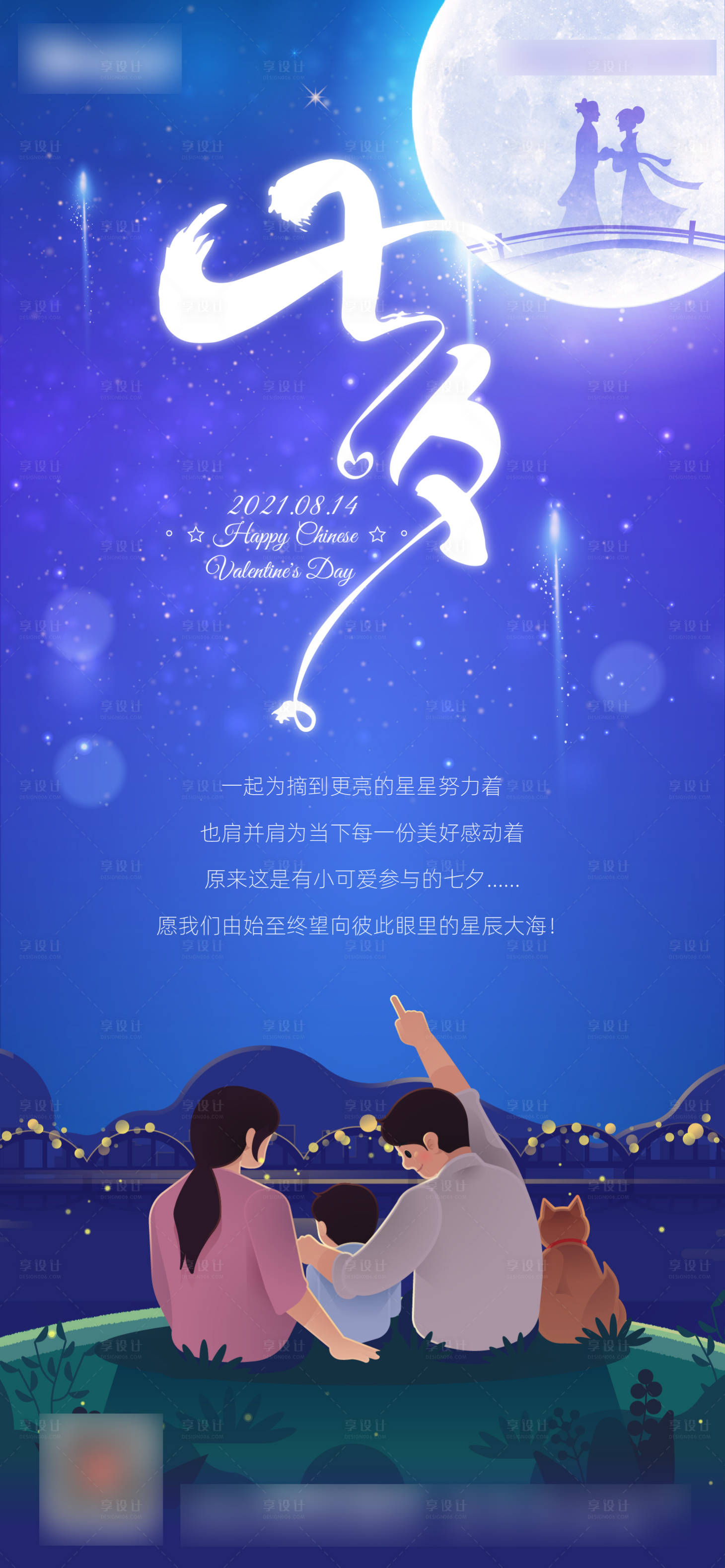 源文件下載【享設計】搜索編號：41610017207833933【七夕親子游樂家庭海報】