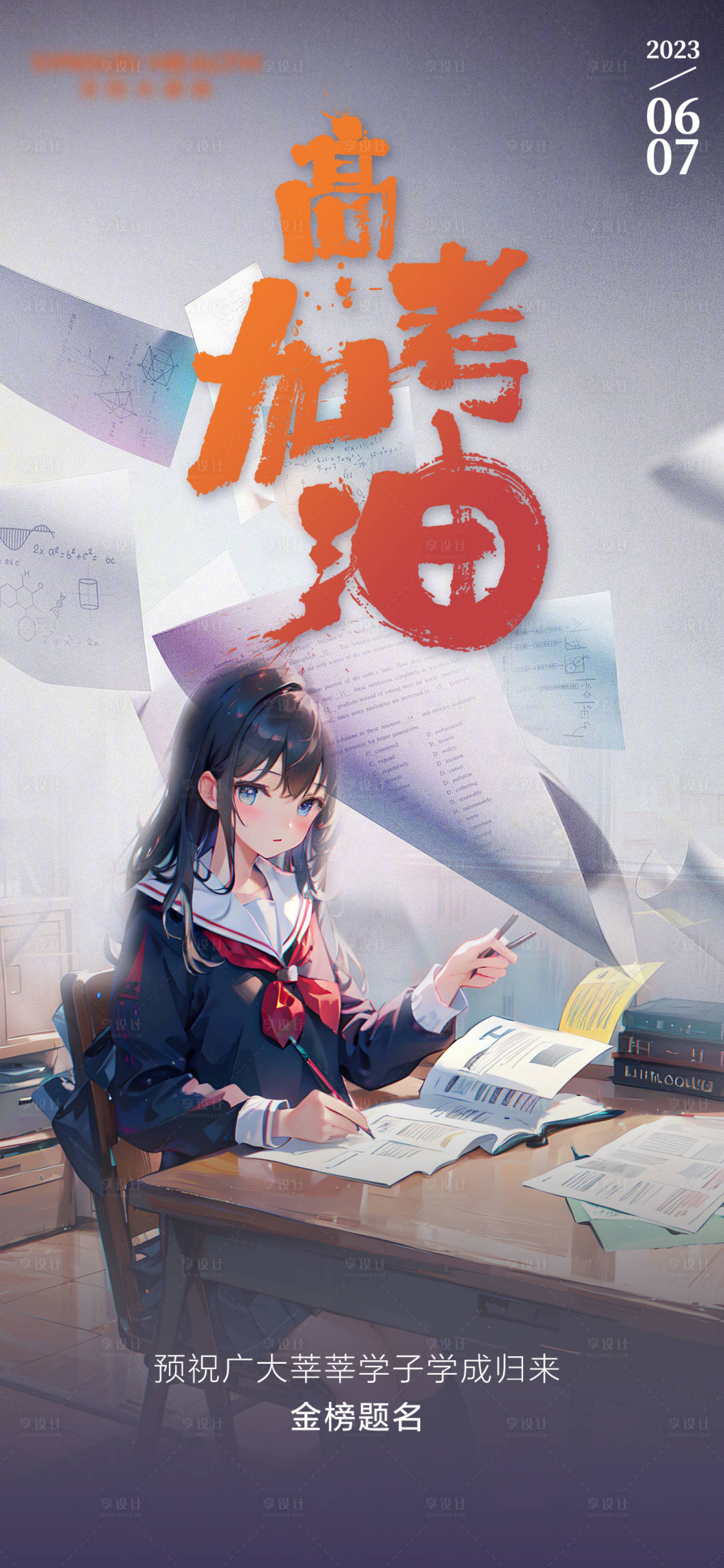 源文件下载【享设计】搜索编号：70710017185673729【高考励志海报】