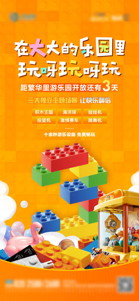 源文件下载【地产儿童乐园开放倒计时单图】编号：26590017277948212