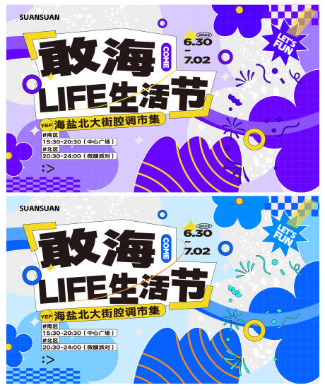 源文件下载【敢海市集生活节主画面背景板】编号：16680017507752555