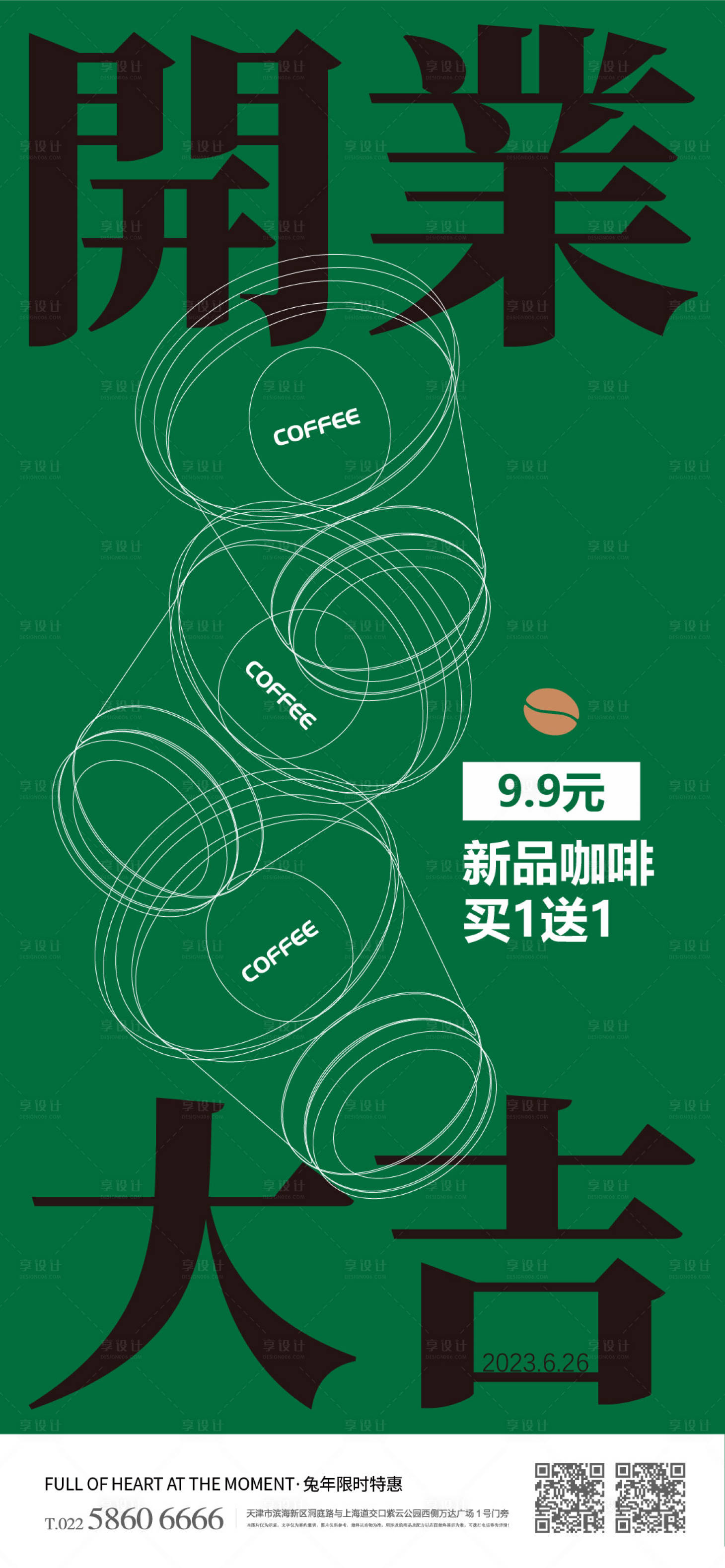 源文件下载【咖啡店开业活动海报】编号：50970017387973618