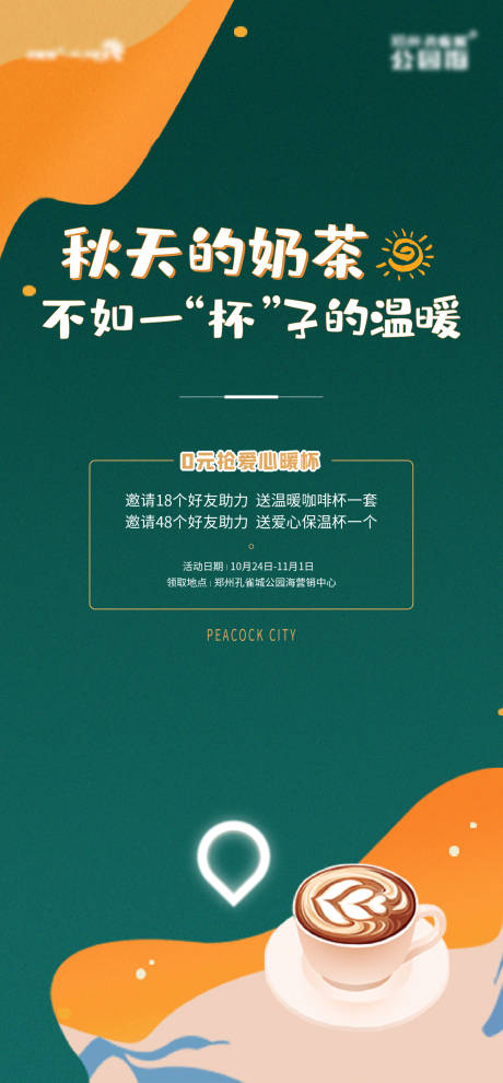 源文件下載【送杯子助力活動(dòng)地產(chǎn)周末暖場奶茶】編號：22820017268858970