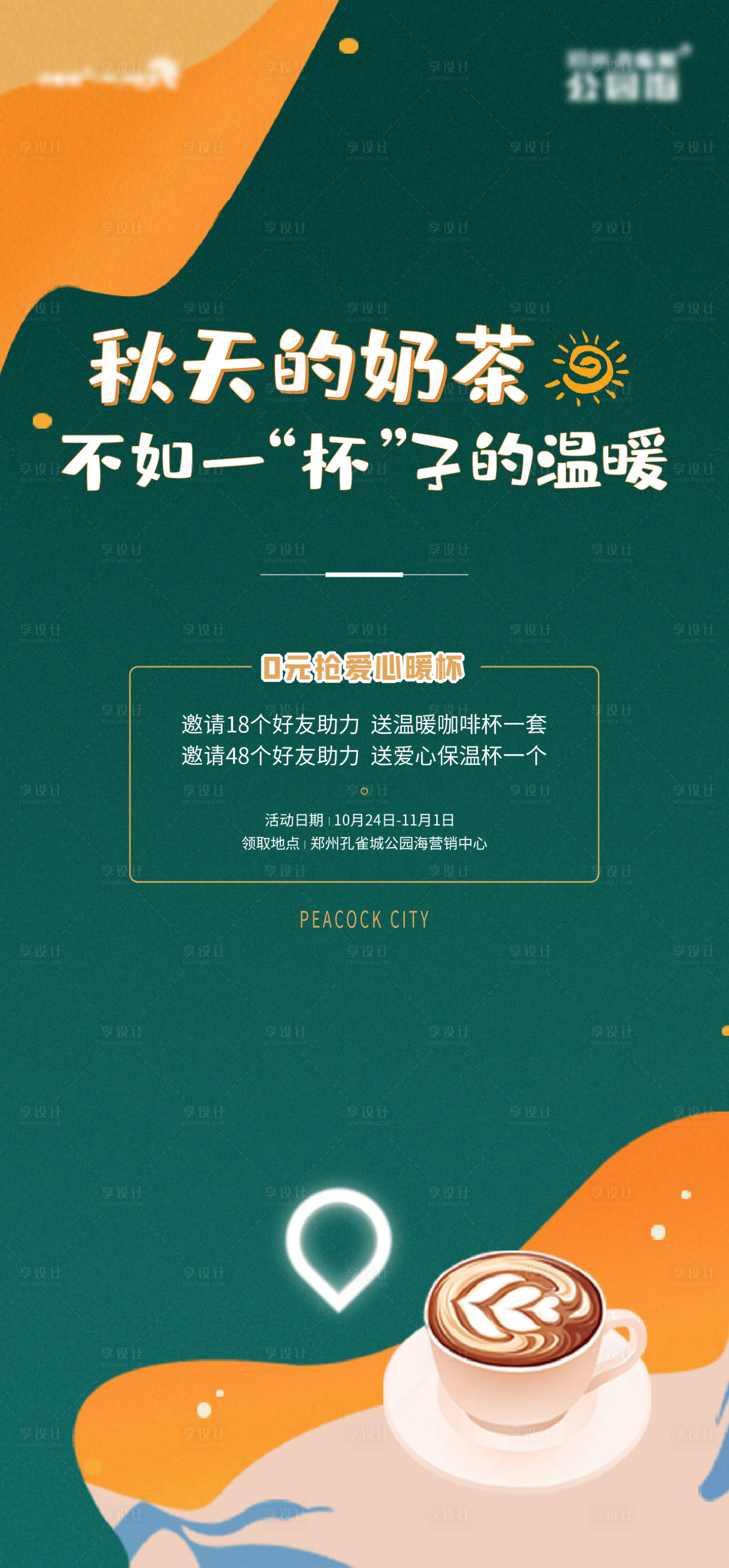 源文件下载【享设计】搜索编号：22820017268858970【送杯子助力活动地产周末暖场奶茶】