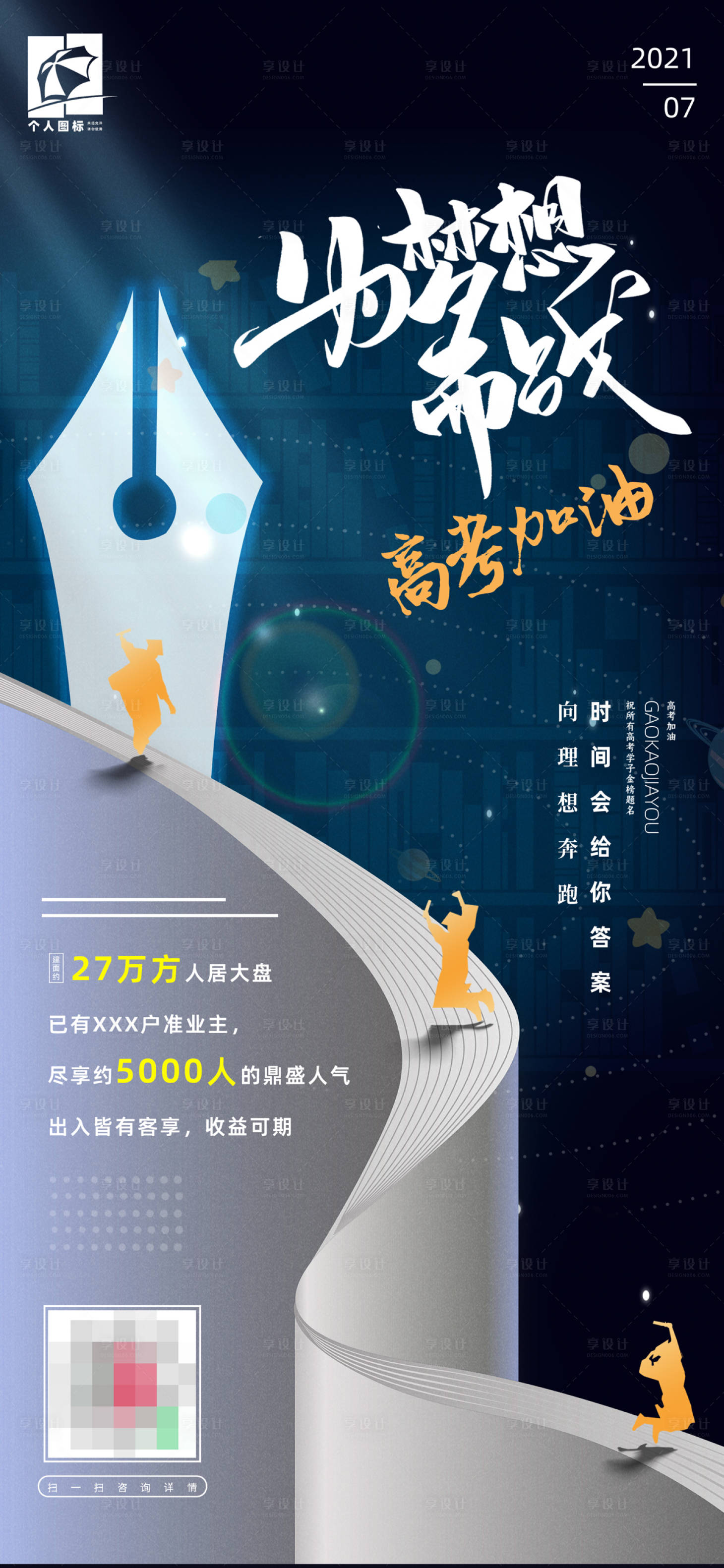 源文件下載【享設計】搜索編號：55720017197672613【高考加油房地產營銷海報】