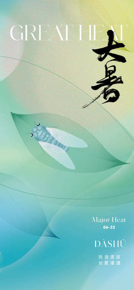 源文件下载【享设计】搜索编号：89860017693056798【大暑节气海报】