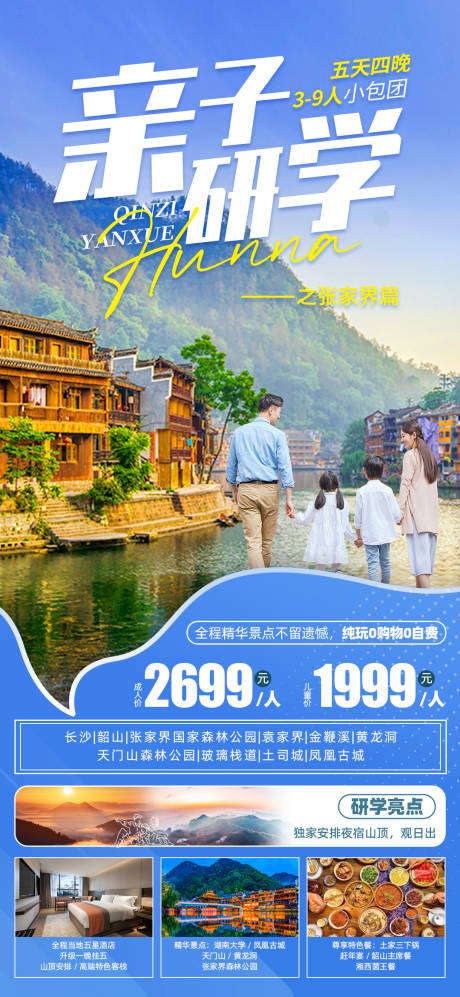 源文件下载【湖南张家界亲子研学游旅游海报】编号：46070017697973801