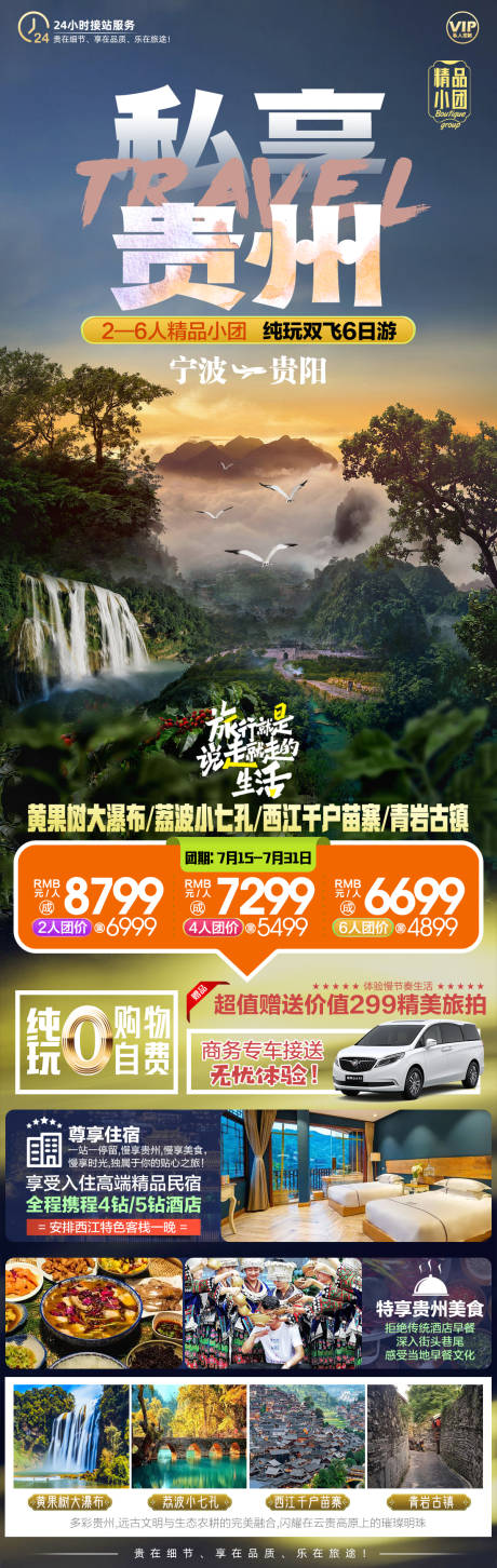 源文件下載【私享貴州小包團(tuán)旅游海報(bào)】編號(hào)：98240017579678721