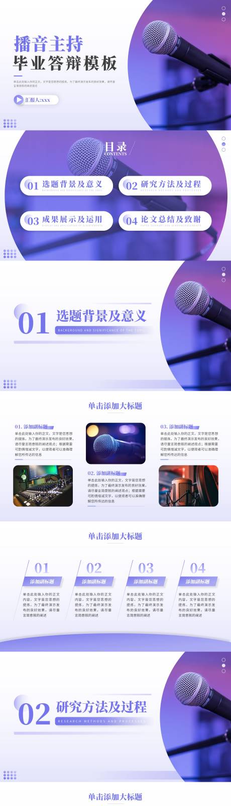 源文件下載【享設計】搜索編號：89670017234508162【播音主持專業畢業論文答辯PPT】